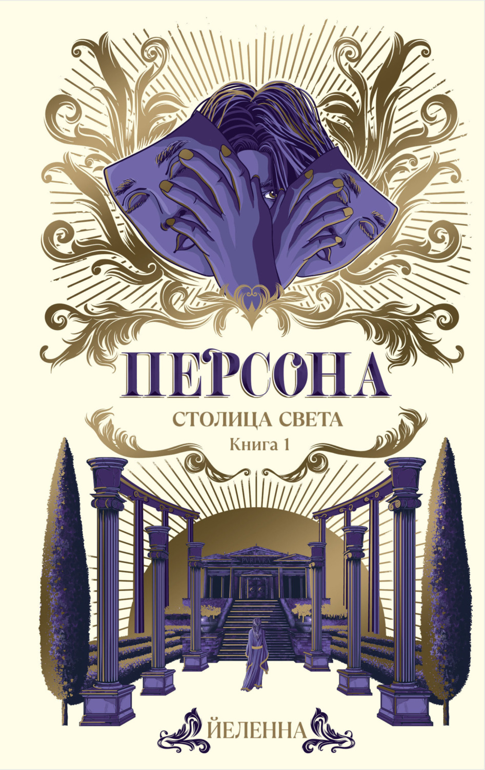 Обложка книги «Персона. Столица Света»
