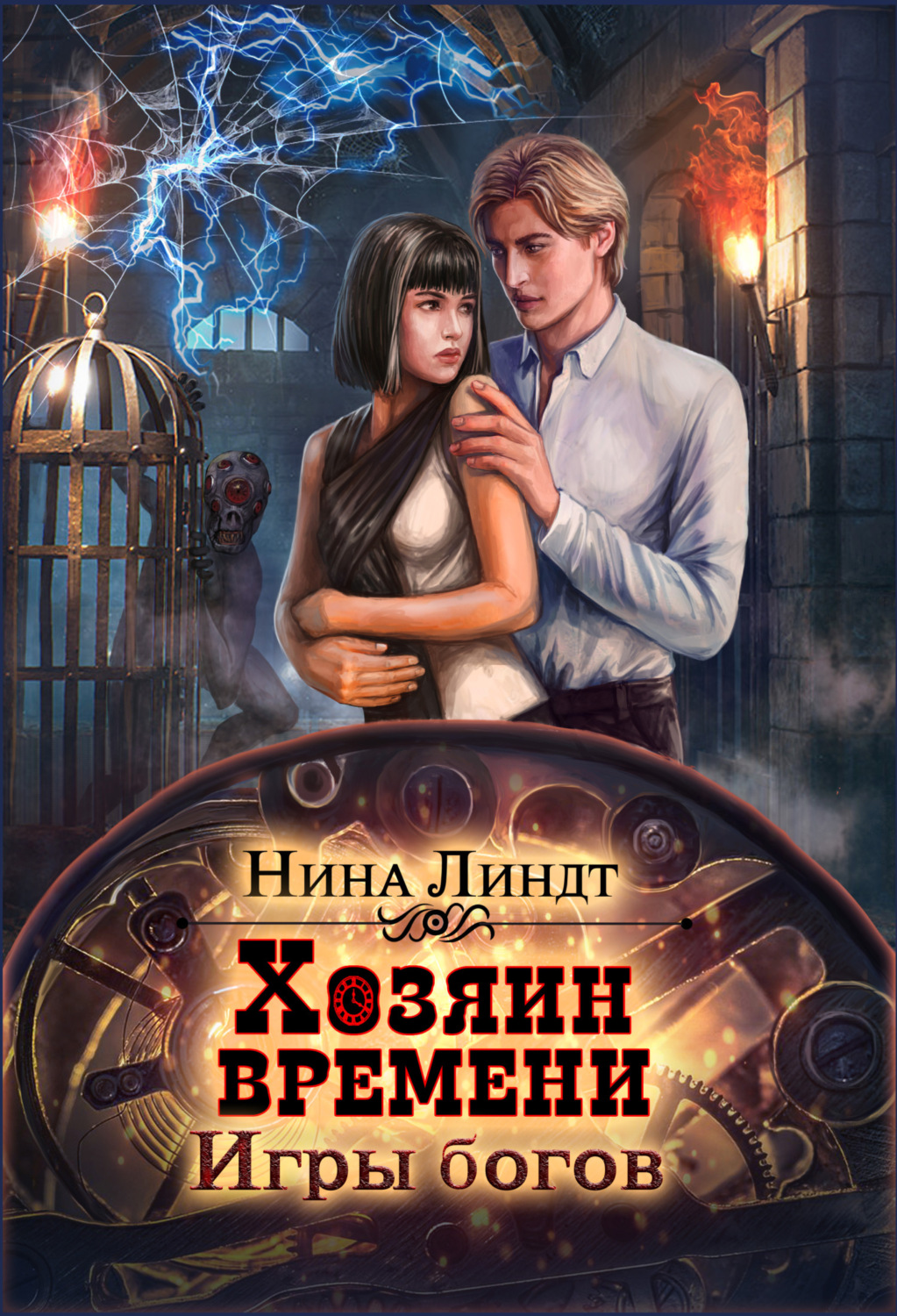 Обложка книги «Хозяин времени. Игры богов»