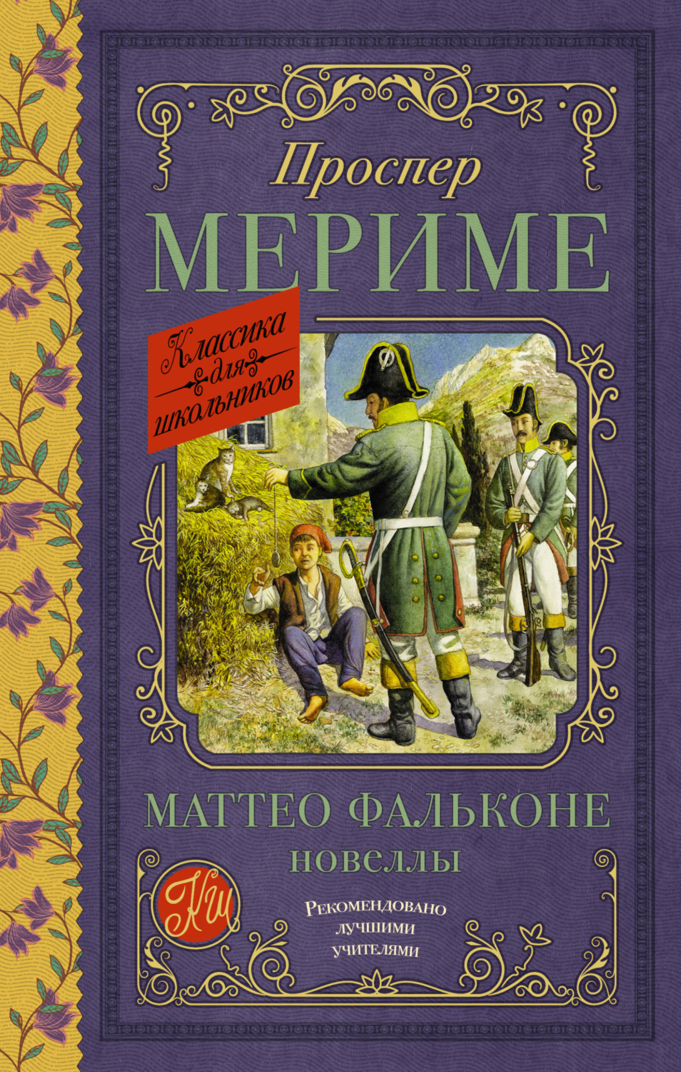 Обложка книги «Маттео Фальконе. Новеллы»