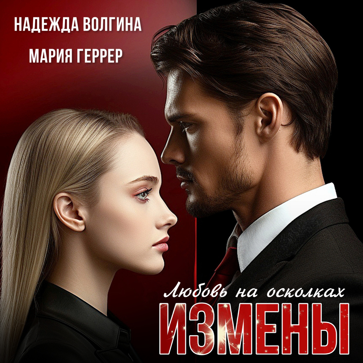 Обложка книги «Любовь на осколках измены»