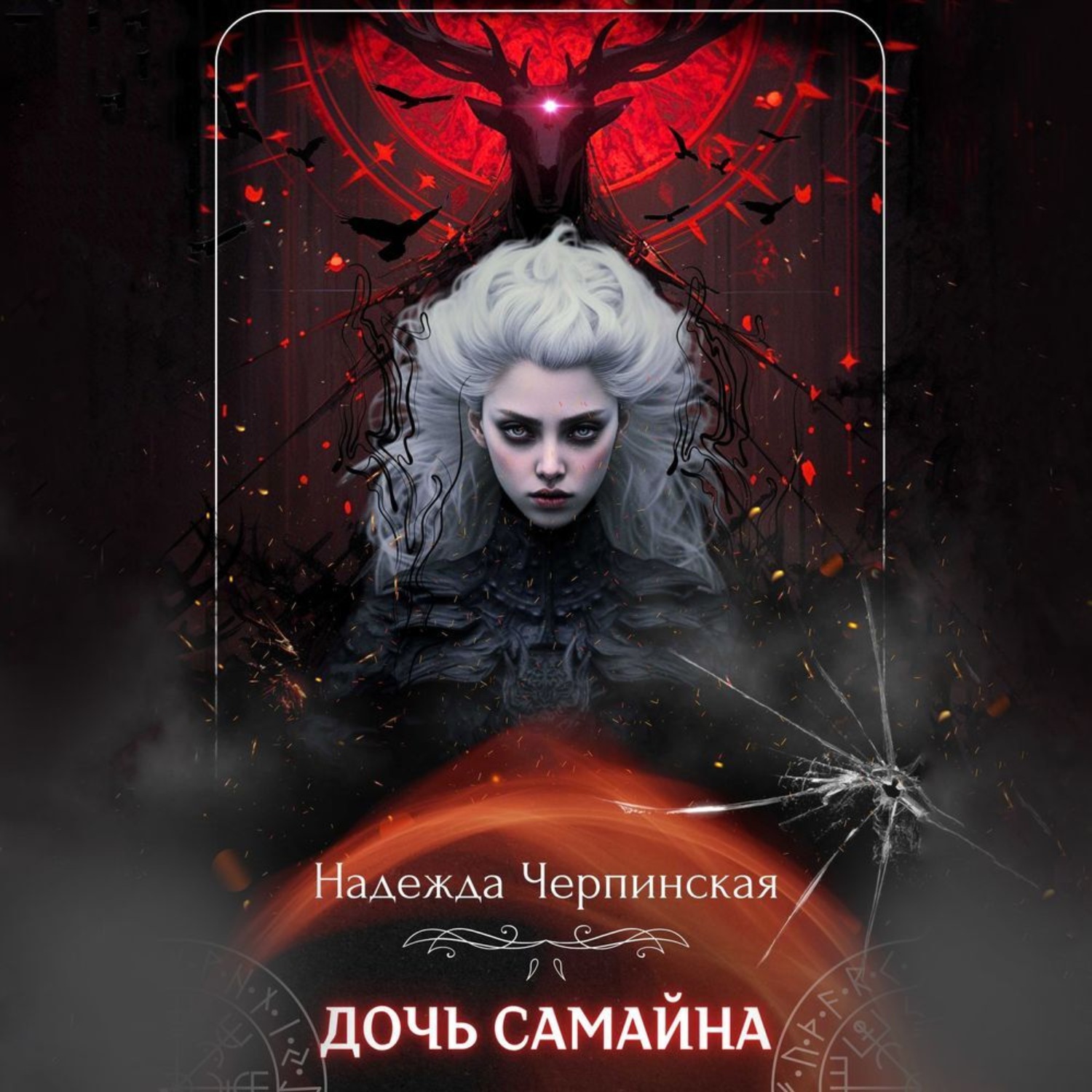 Обложка книги «Дочь Самайна»