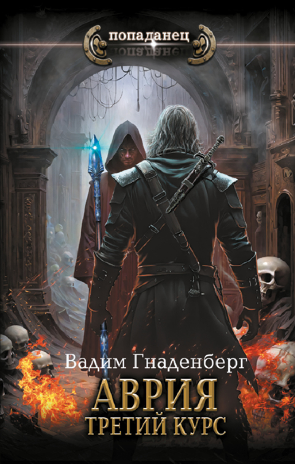 Обложка книги «Аврия. Третий курс»