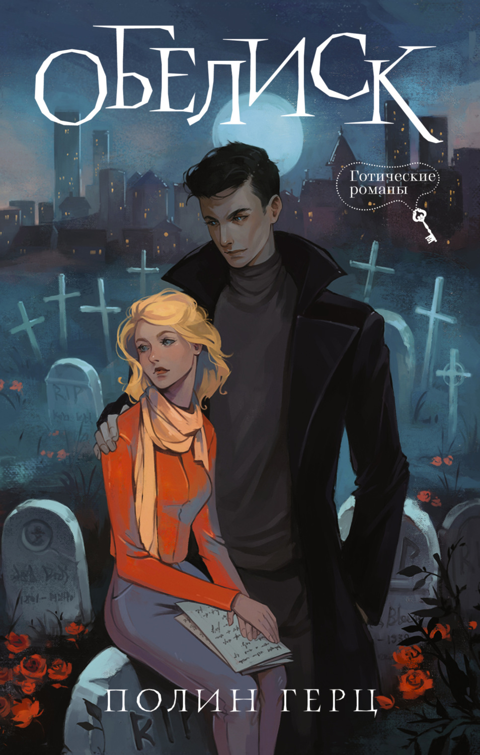 Обложка книги «Обелиск»