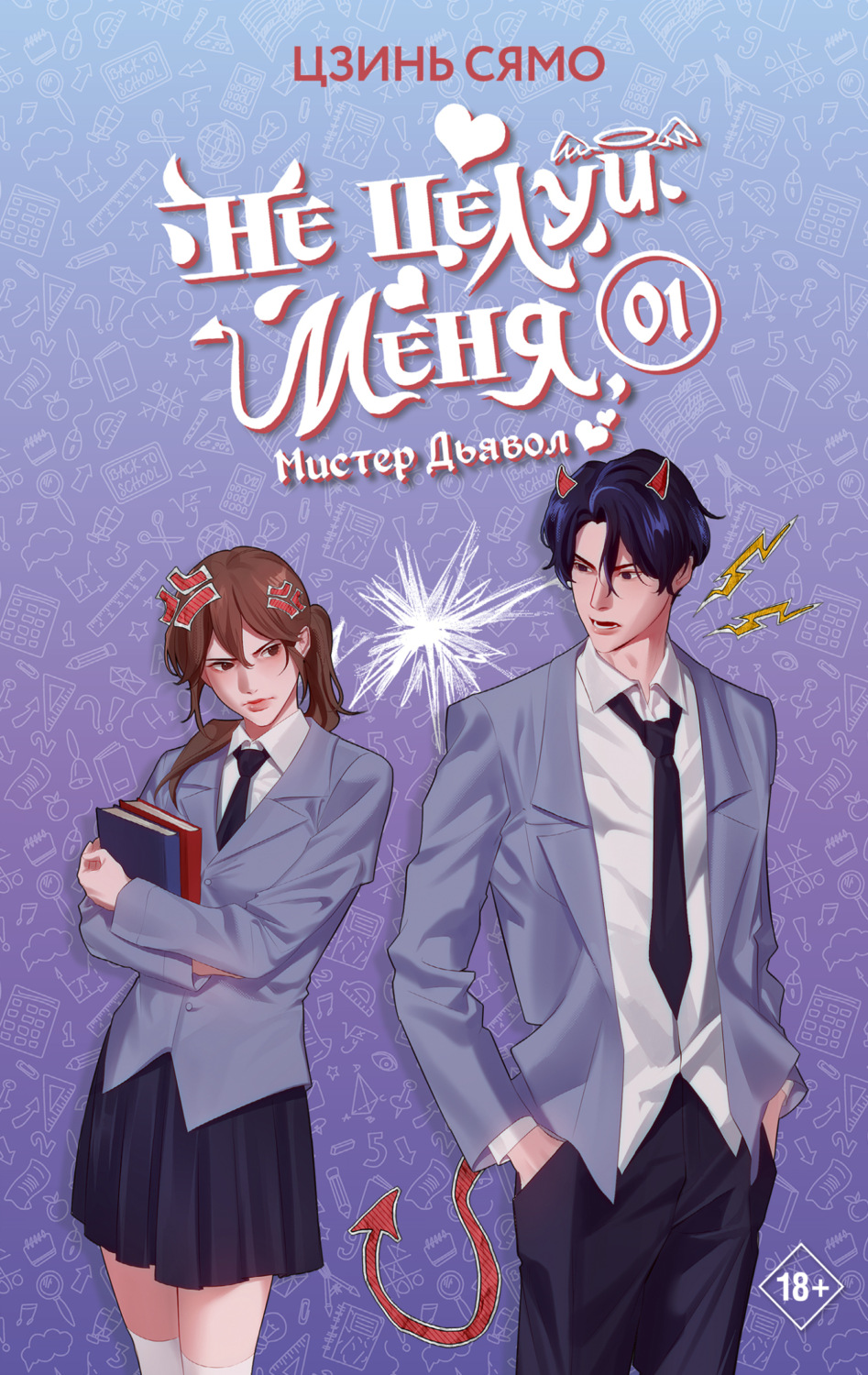 Обложка книги «Не целуй меня, Мистер Дьявол. Книга 1»