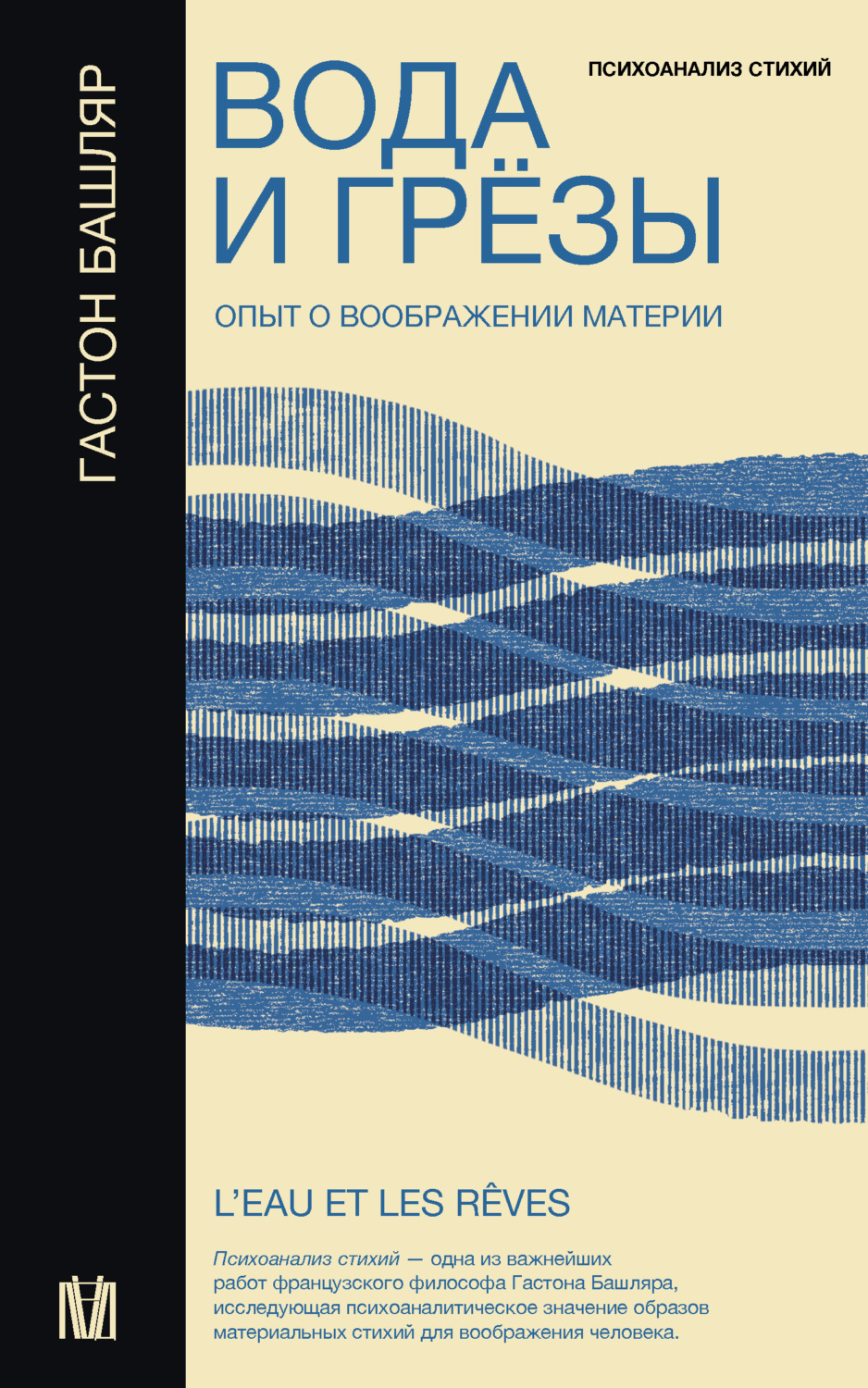 Обложка книги «Вода и грёзы. Опыт о воображении материи»