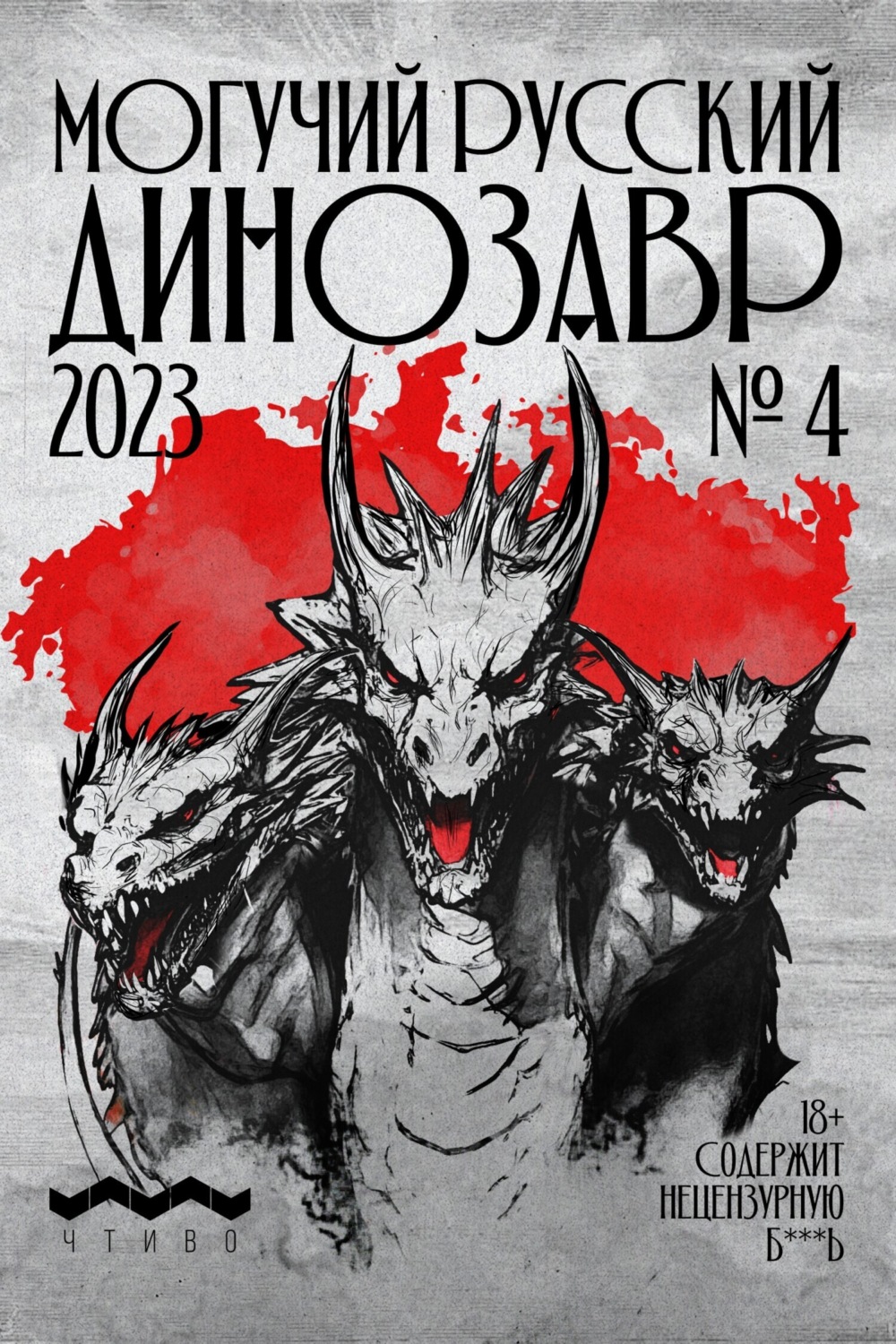 Обложка книги «Могучий Русский Динозавр №4 2023 г.»