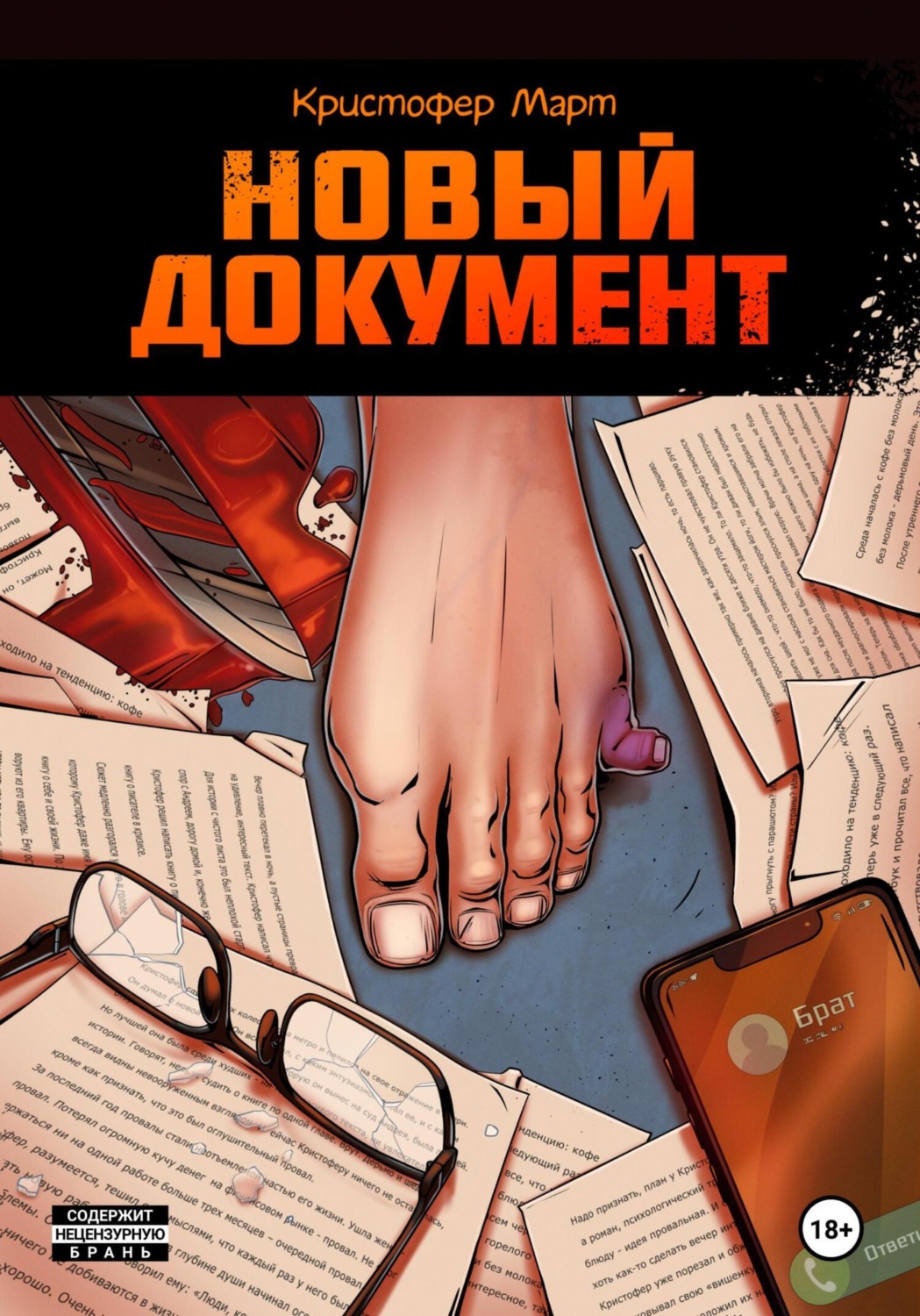Обложка книги «Новый документ»