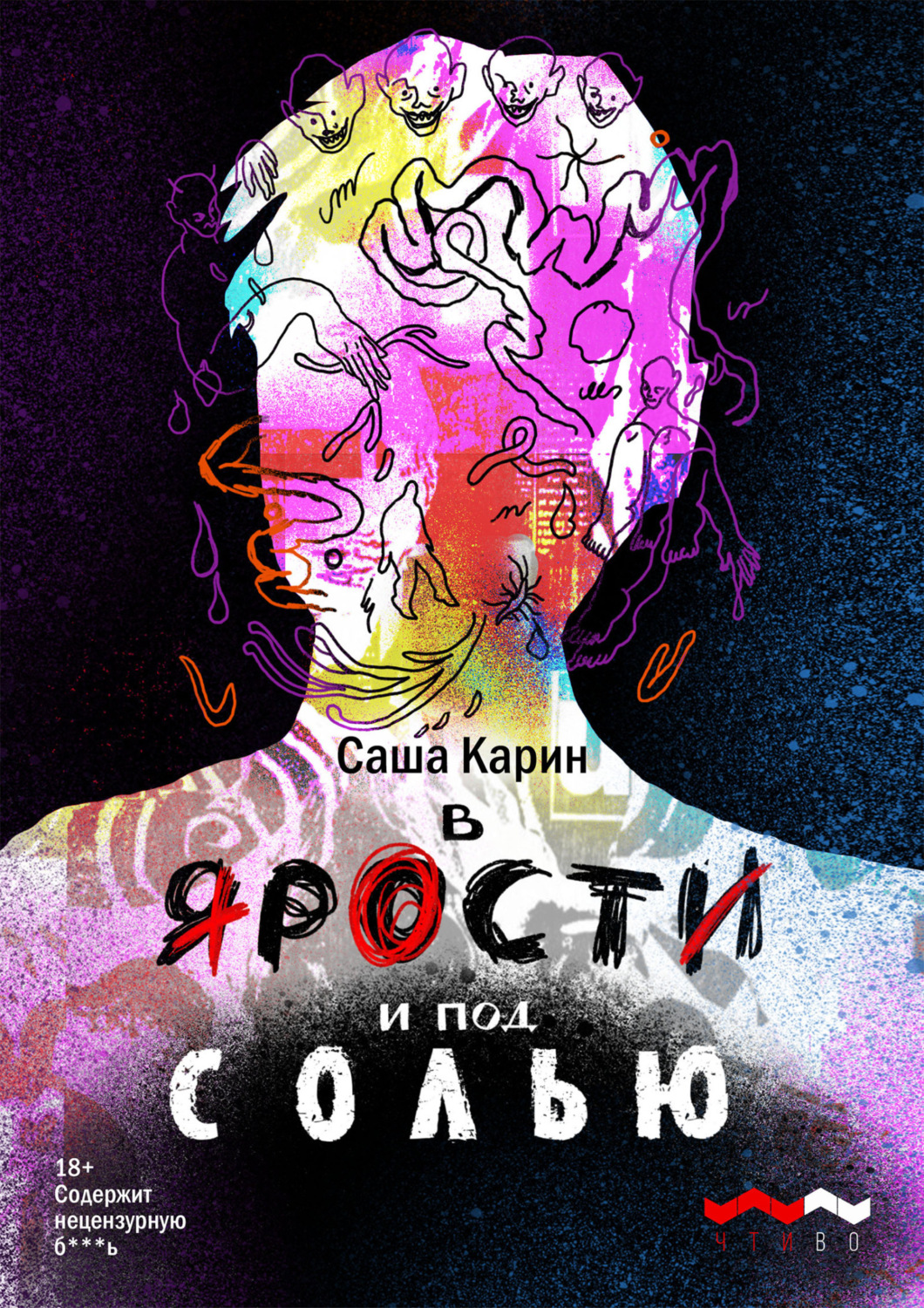 Обложка книги «В ярости и под солью»