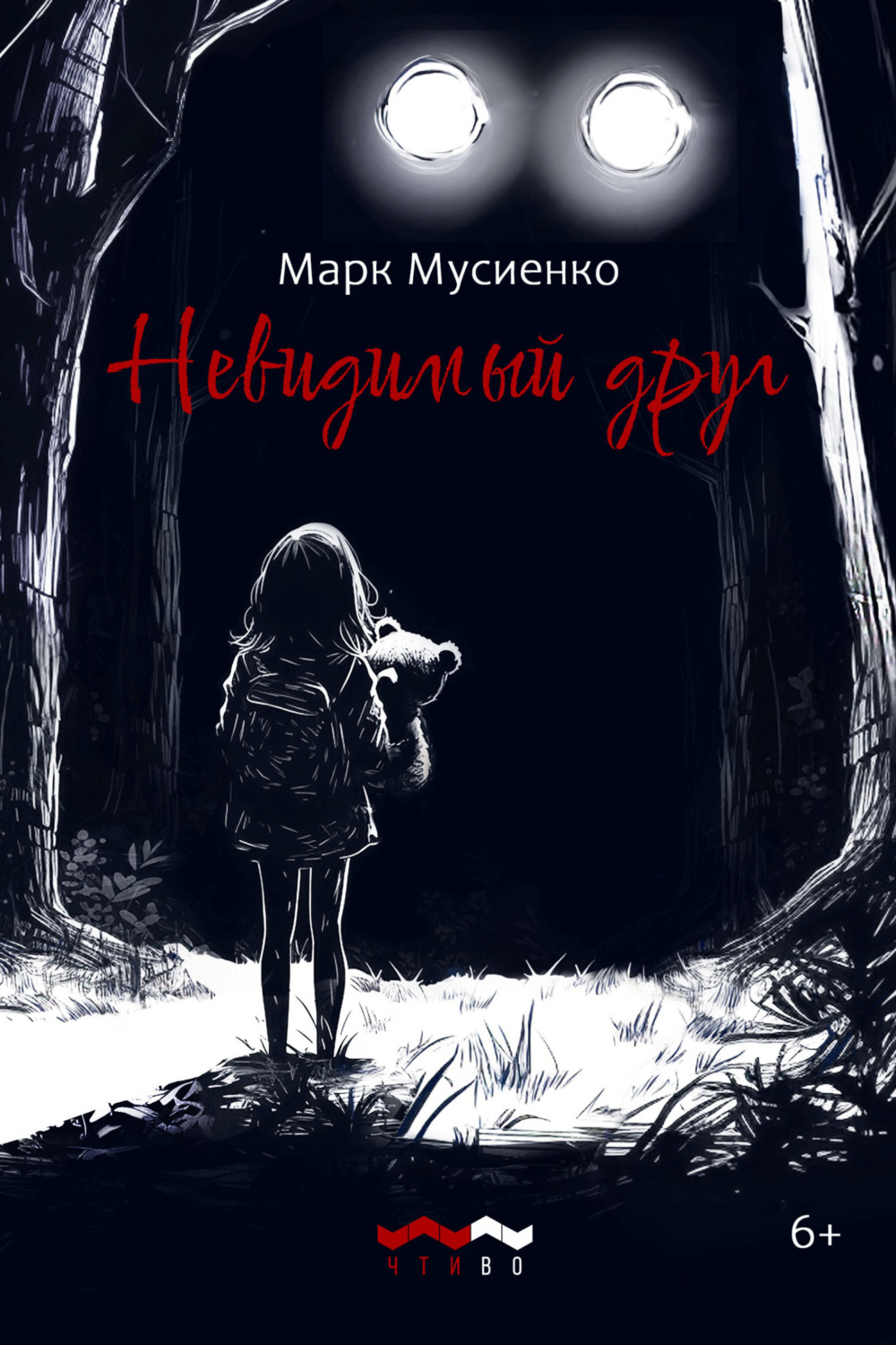 Обложка книги «Невидимый друг»
