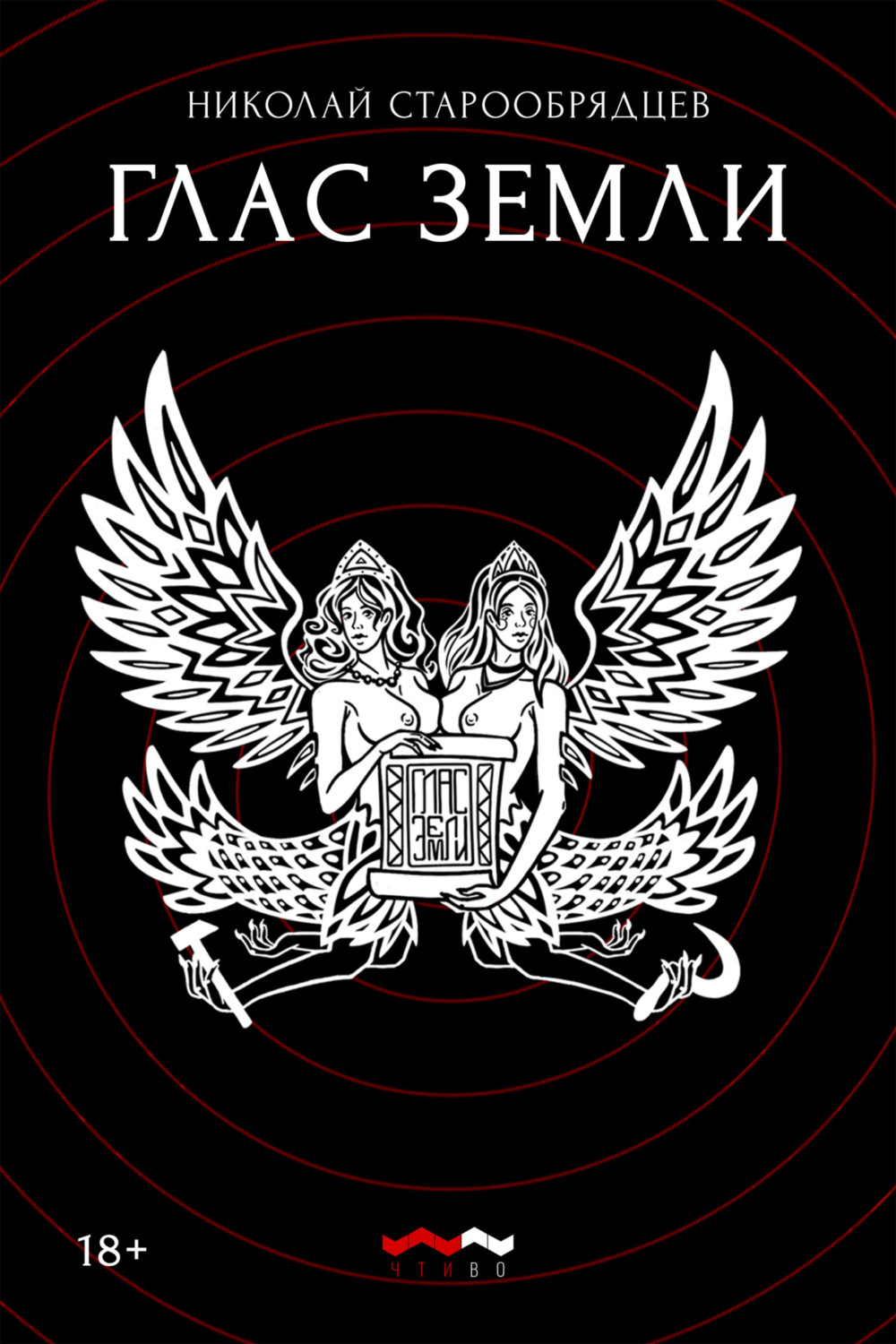 Обложка книги «Глас земли»