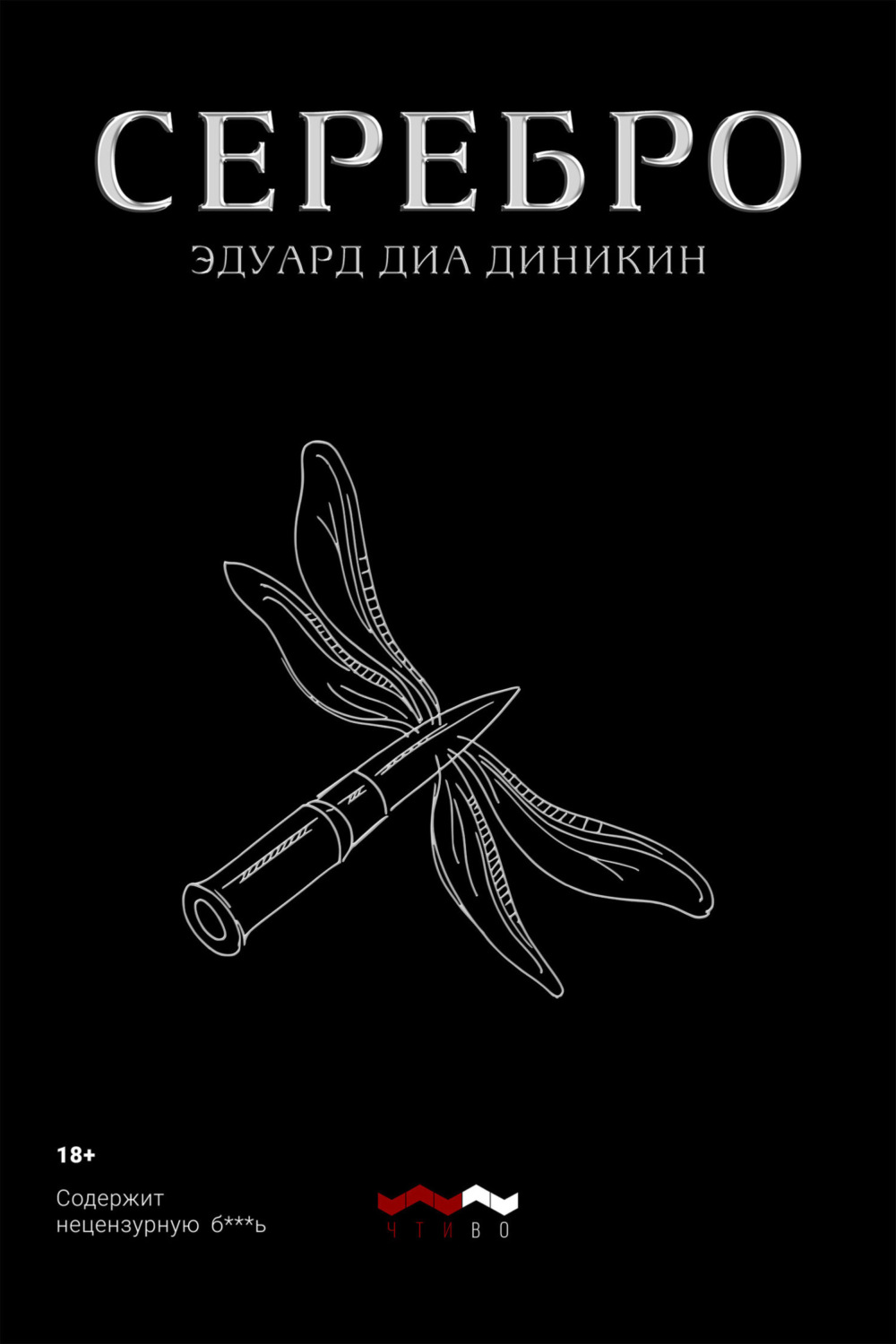 Обложка книги «Серебро»
