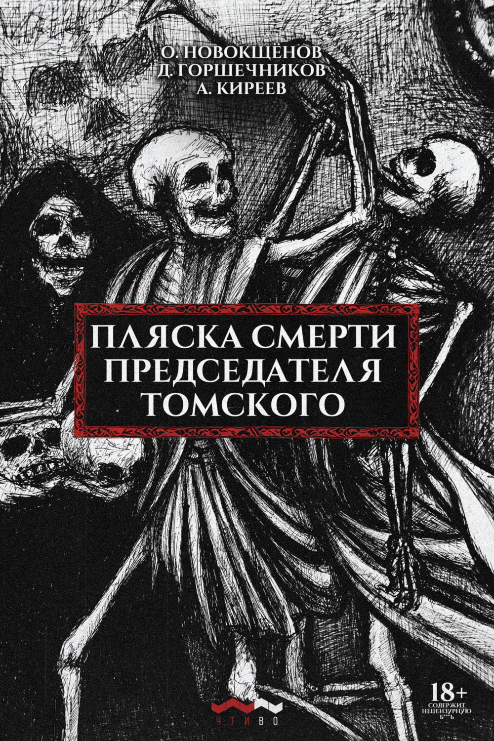 Обложка книги «Пляска смерти председателя Томского»