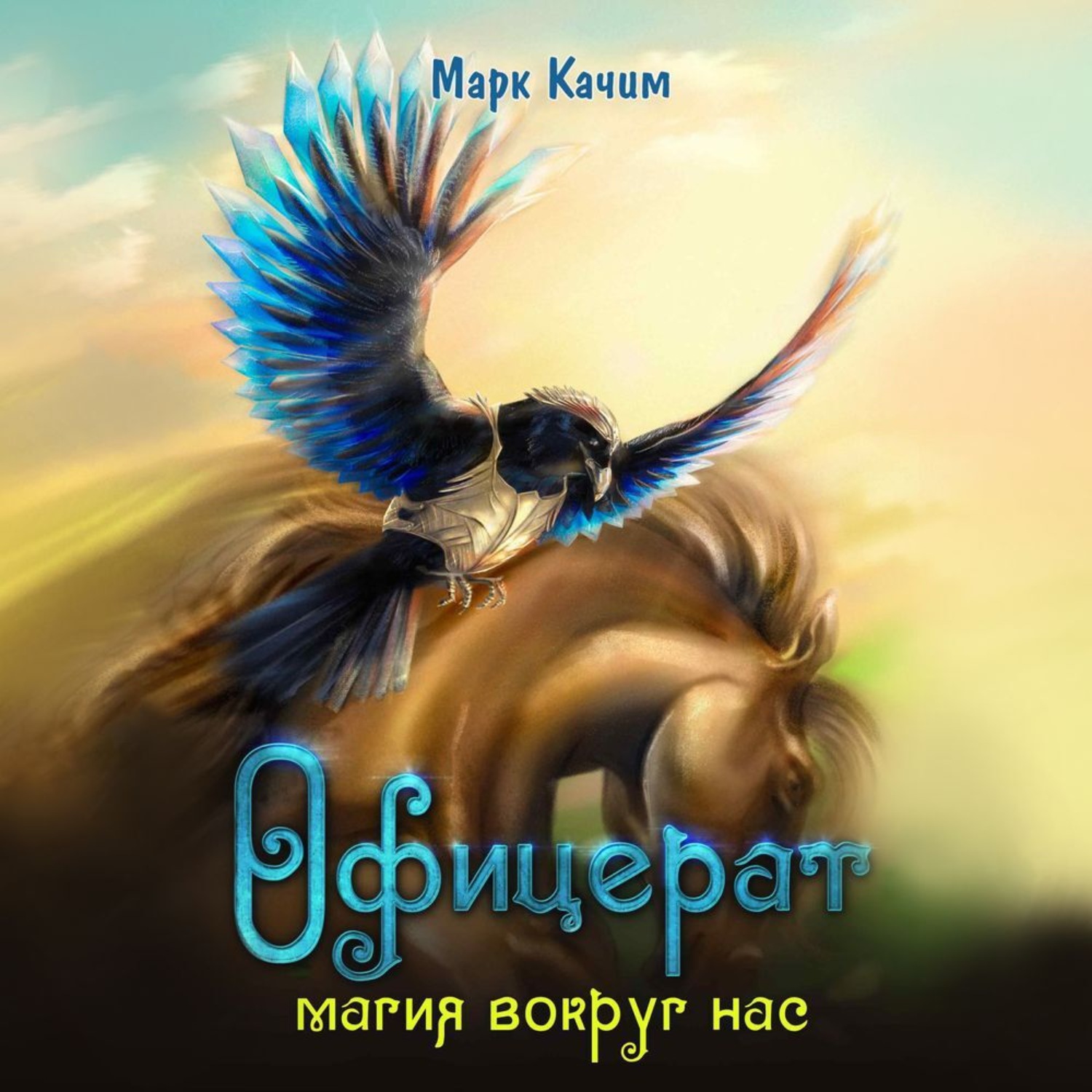 Обложка книги «Офицерат. Магия вокруг нас»