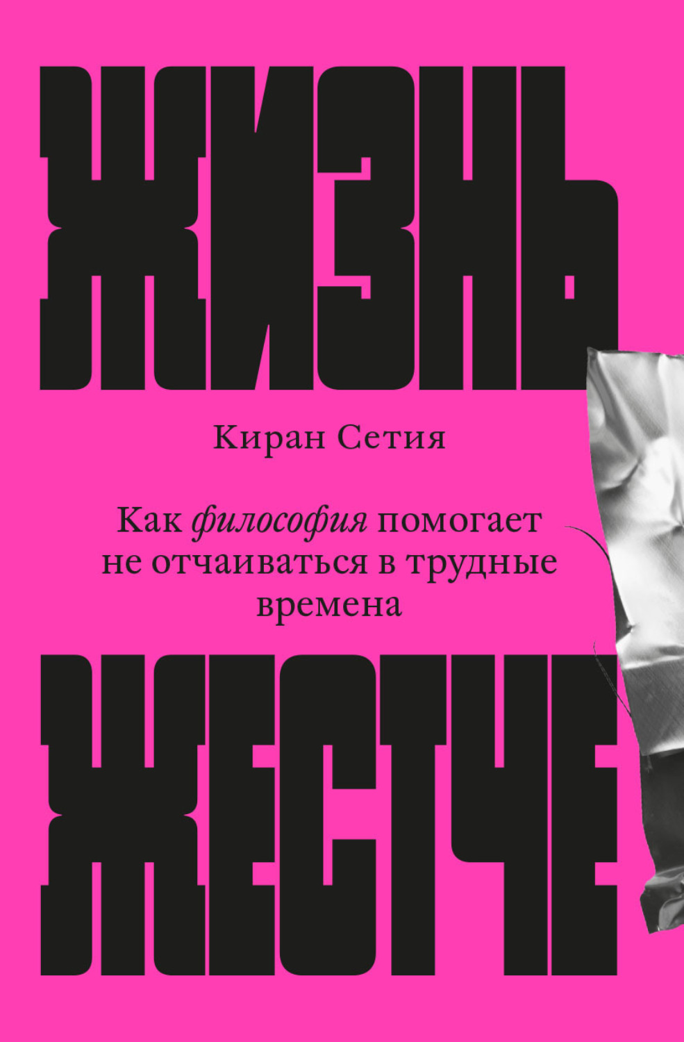 Обложка книги «Жизнь жестче. Как философия помогает не отчаиваться в трудные времена»