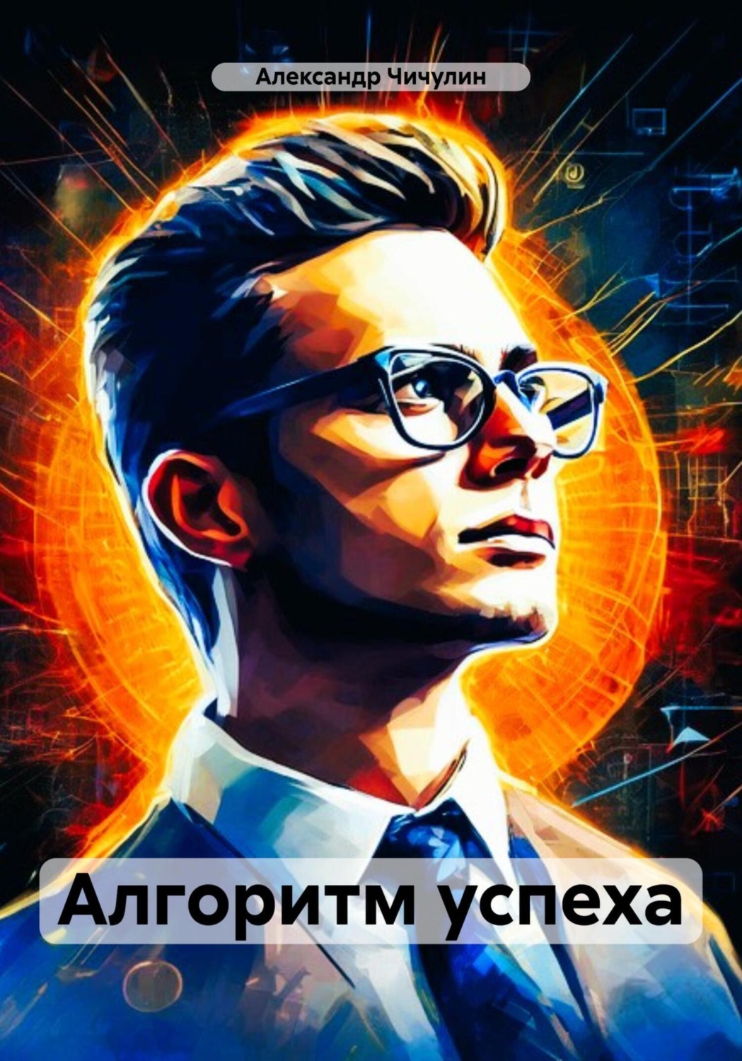 Обложка книги «Алгоритм успеха»