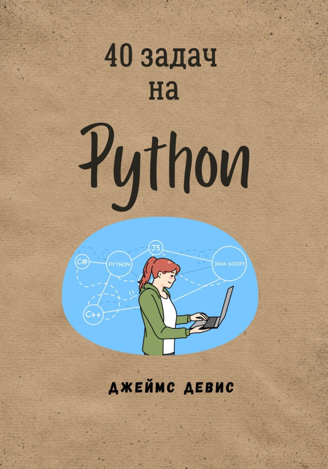 Обложка книги «40 задач на Python»