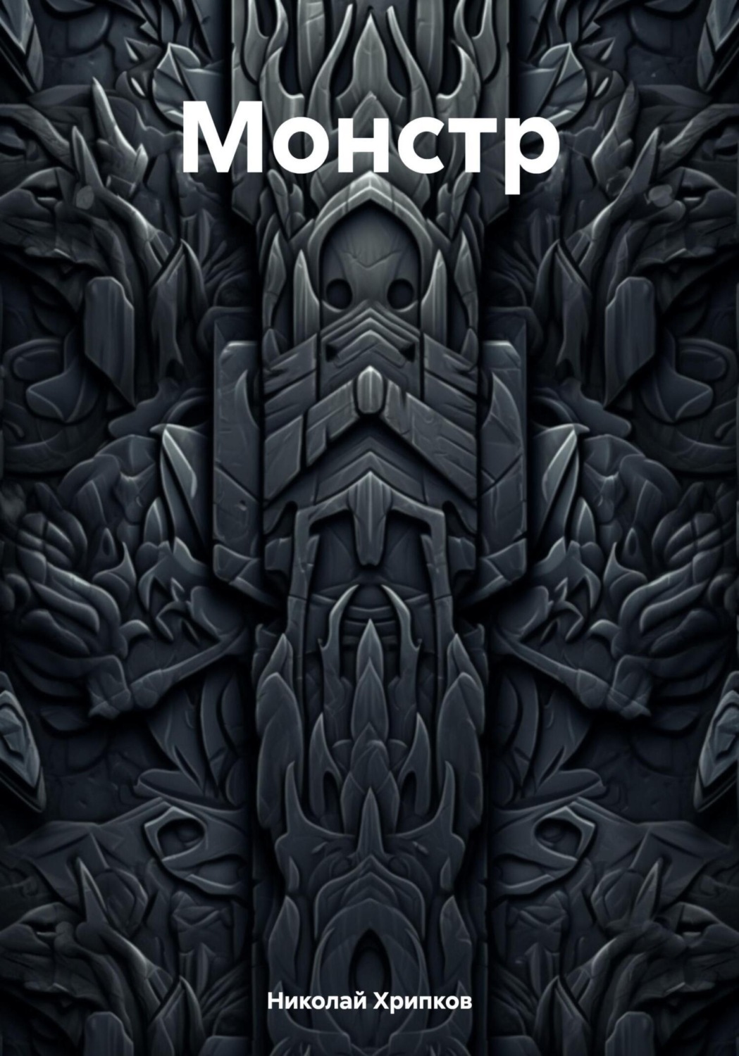 Обложка книги «Монстр»