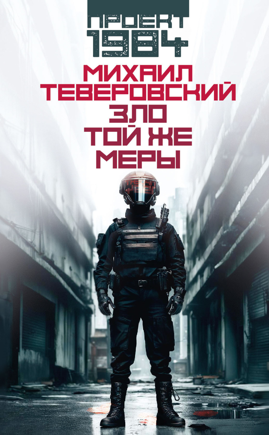 Обложка книги «Зло той же меры»
