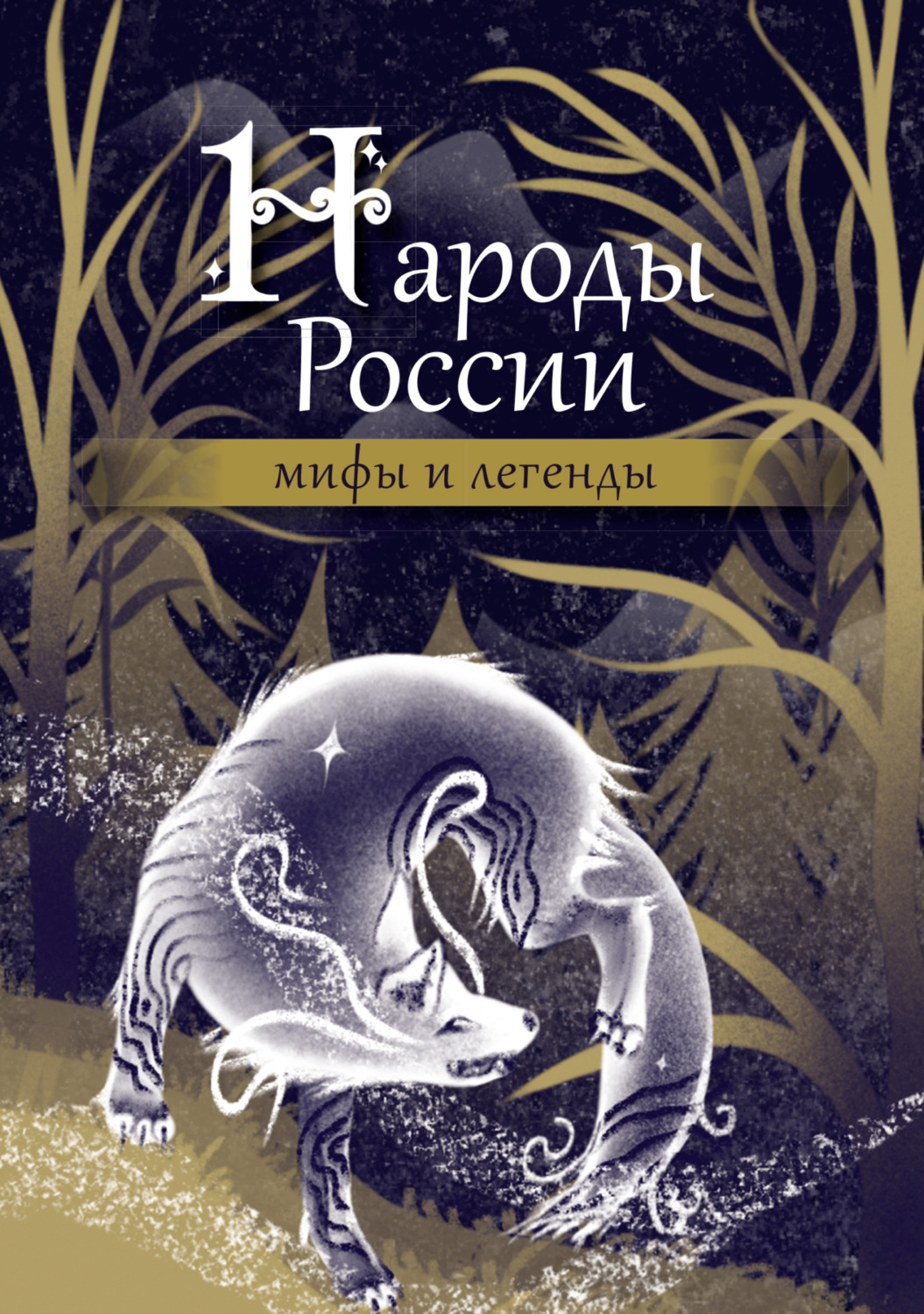 Обложка книги «Народы России. Мифы и легенды»