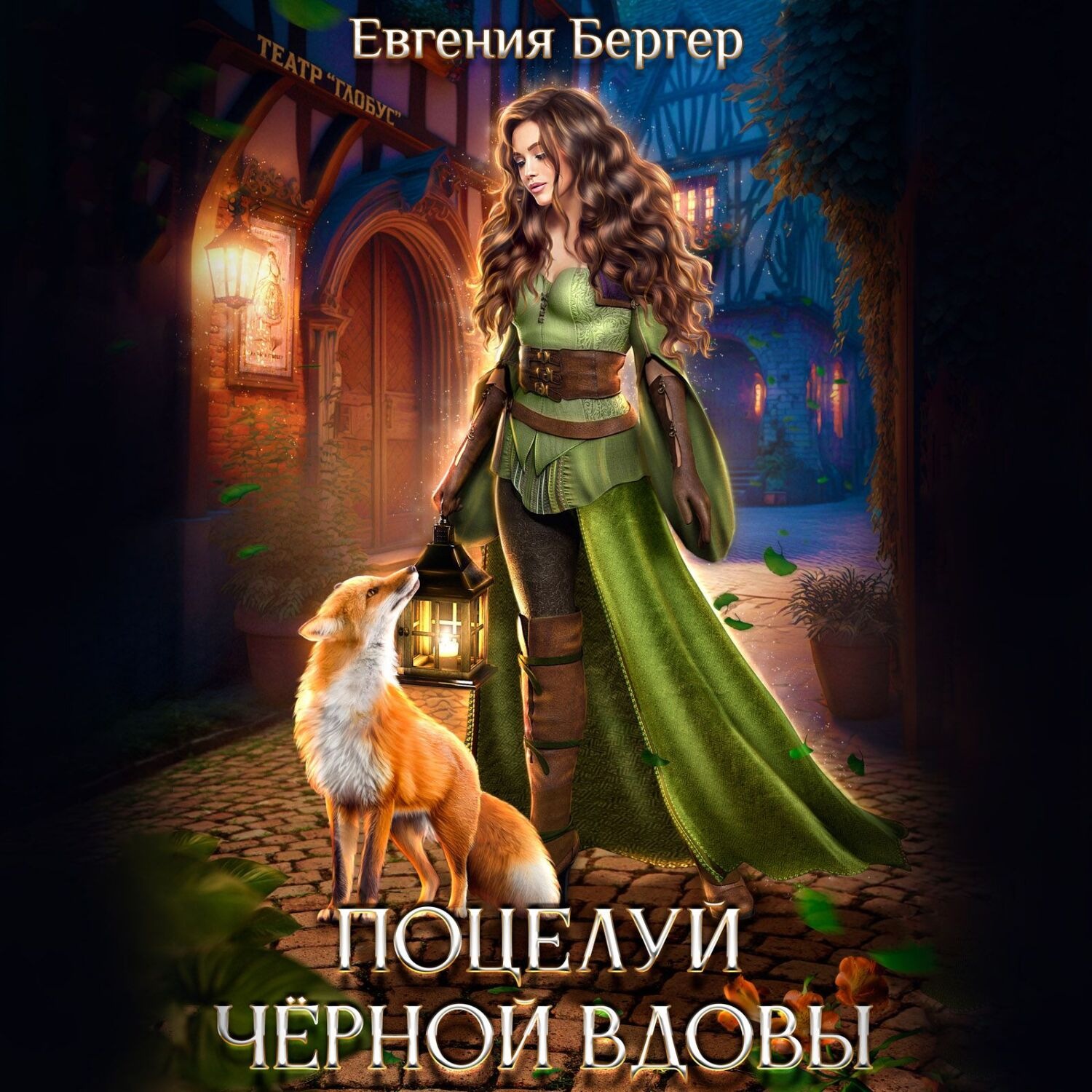 Обложка книги «Поцелуй черной вдовы»
