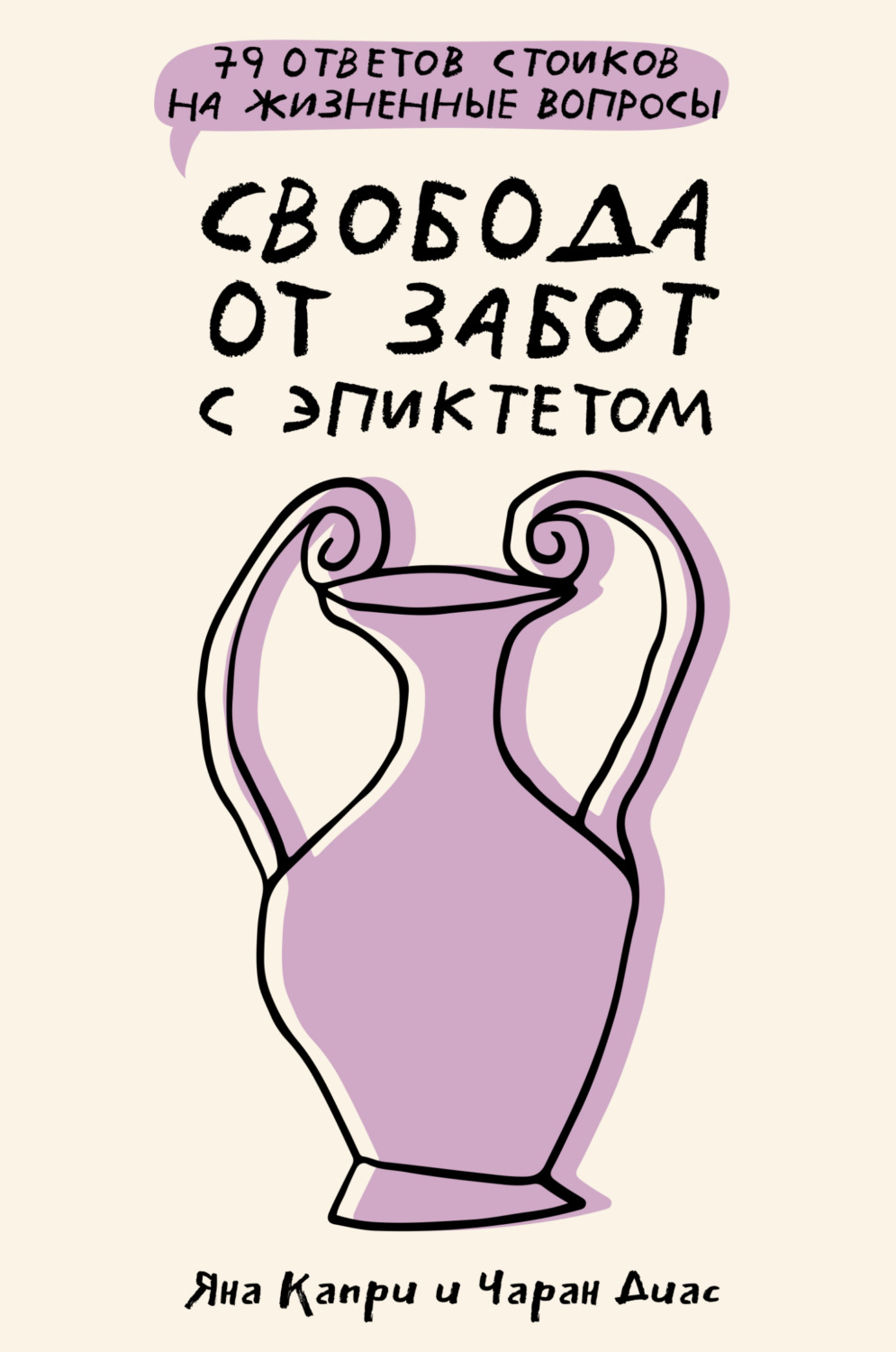 Обложка книги «Свобода от забот с Эпиктетом: 79 ответов стоиков на жизненные вопросы»