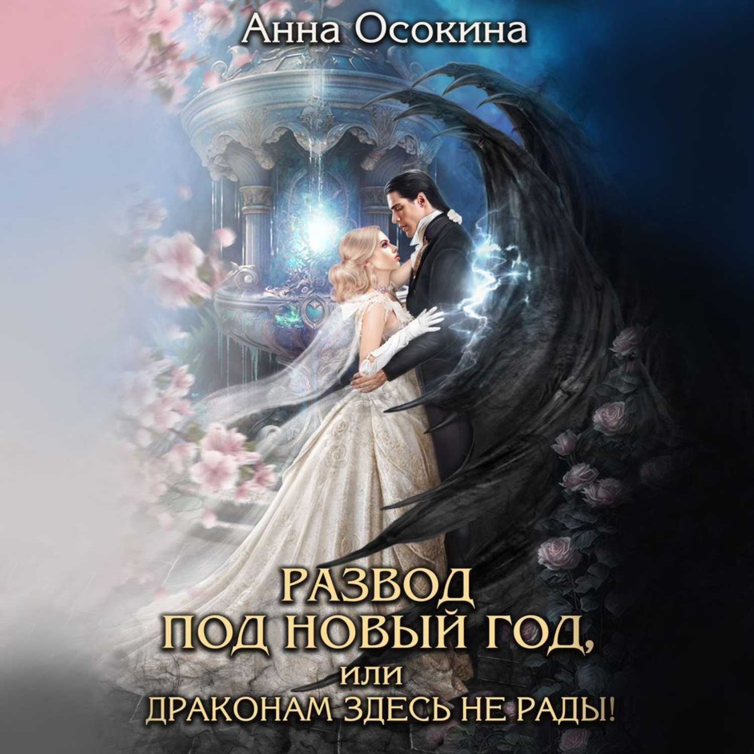 Обложка книги «Развод под Новый год, или Драконам здесь не рады!»