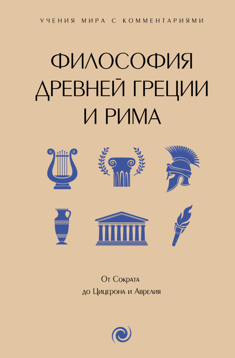Обложка книги «Философия Древней Греции и Рима. От Сократа до Цицерона и Аврелия. С пояснениями и комментариями»