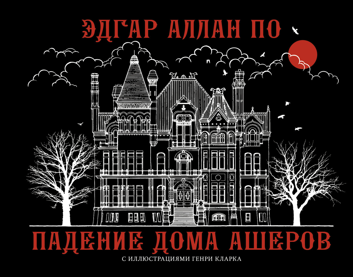 Обложка книги «Падение дома Ашеров»