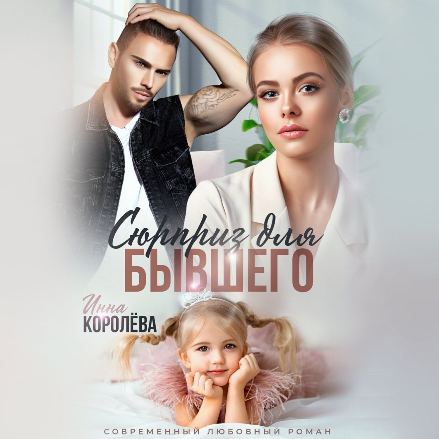 Обложка книги «Сюрприз для бывшего»