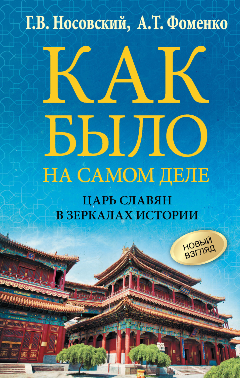 Обложка книги «Как было на самом деле. Царь Славян в зеркалах истории»