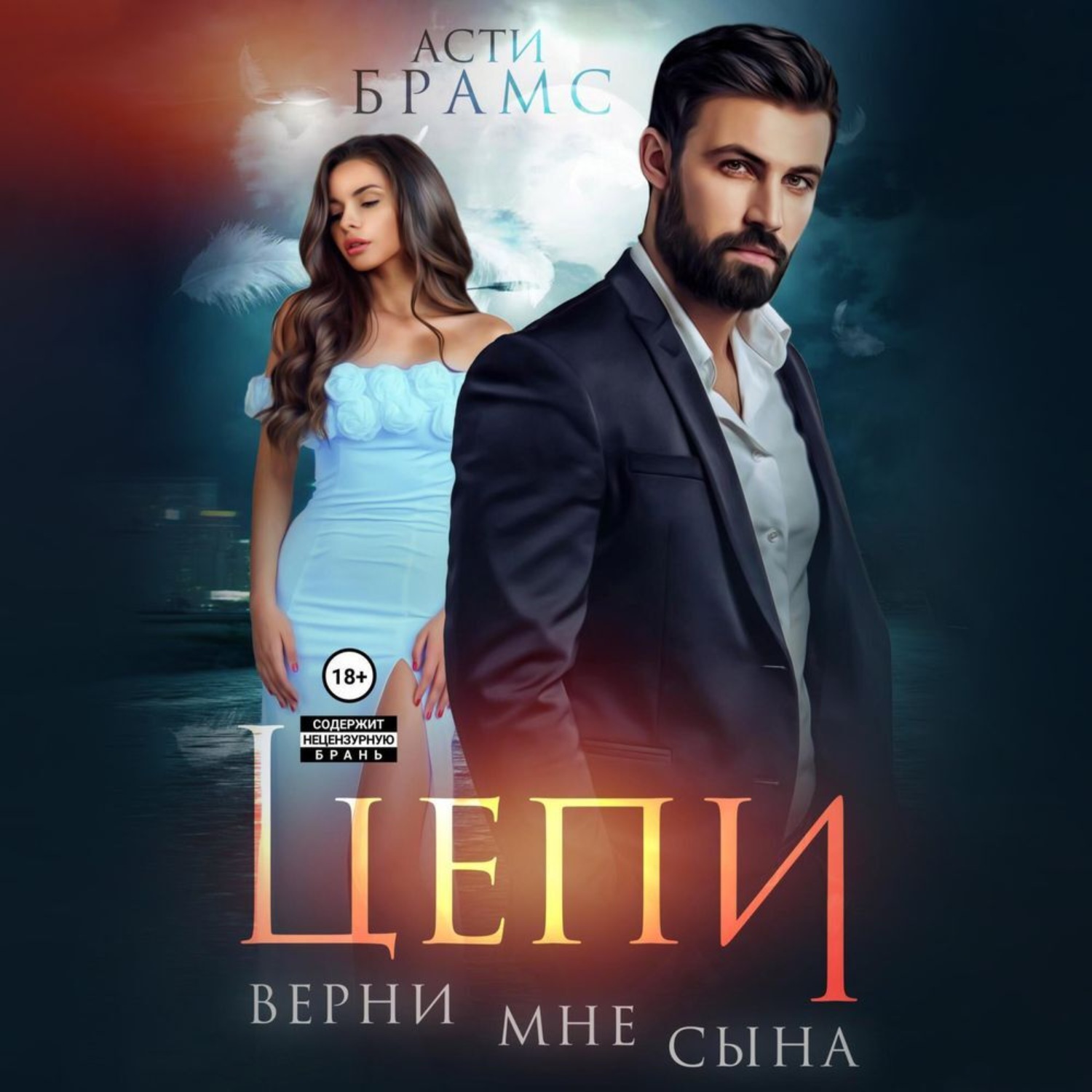 Обложка книги «Цепи. Верни мне сына»