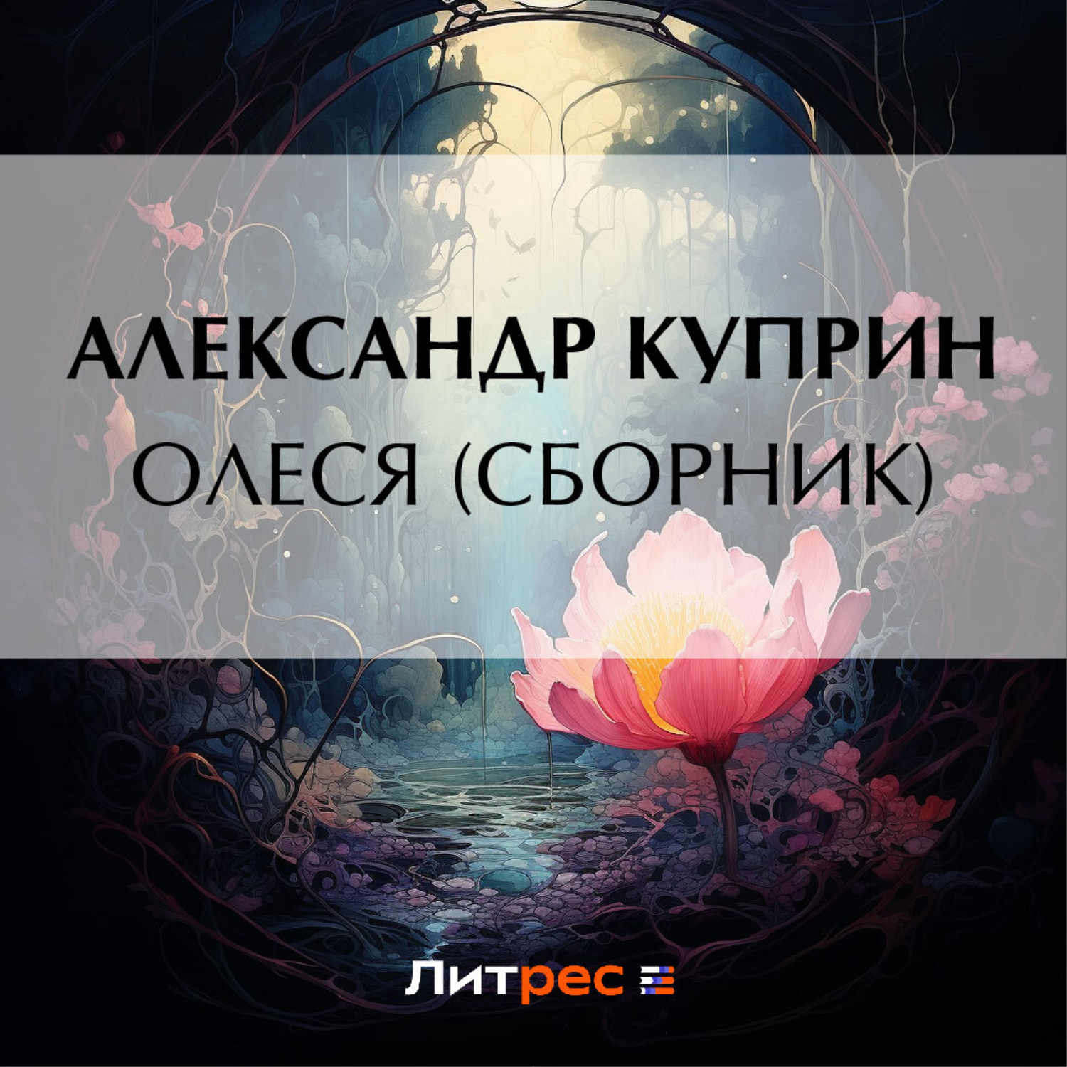 Обложка книги «Олеся (cборник)»