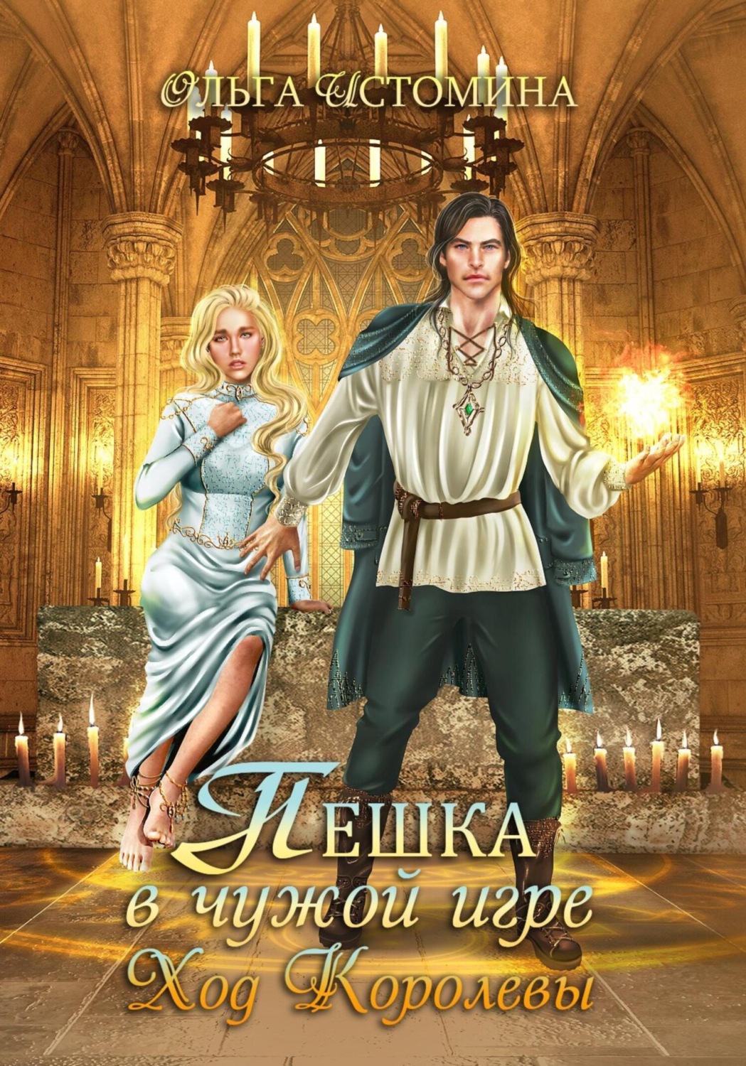 Обложка книги «Пешка в чужой игре. Ход королевы»