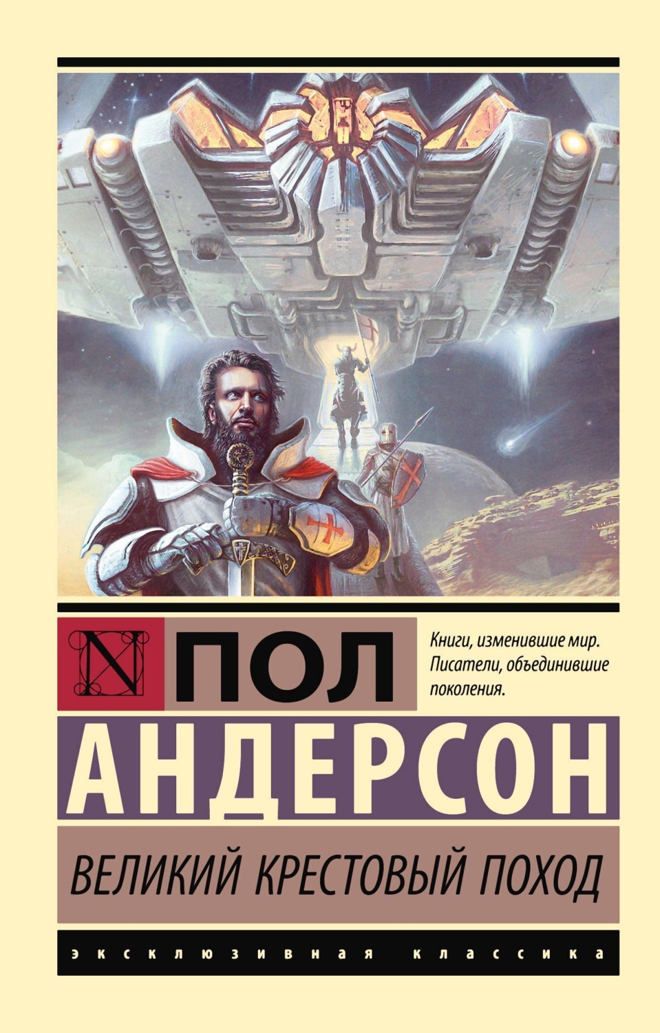 Обложка книги «Великий крестовый поход»