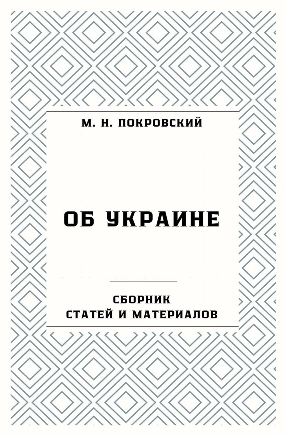 Обложка книги «Об Украине. Сборник статей и материалов»