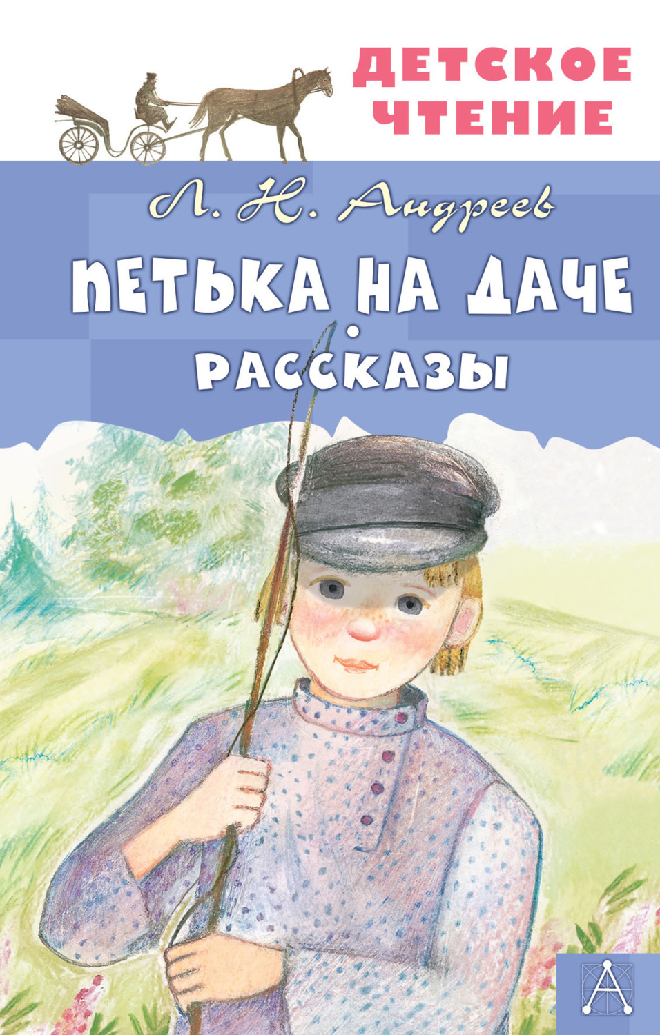 Обложка книги «Петька на даче. Рассказы»