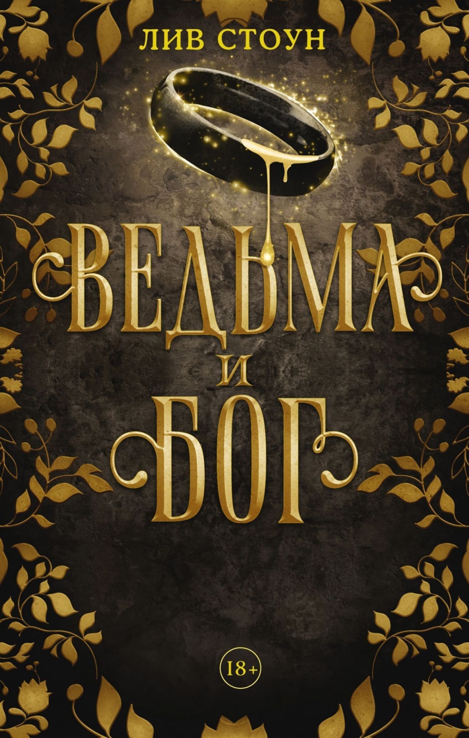 Обложка книги «Ведьма и бог»