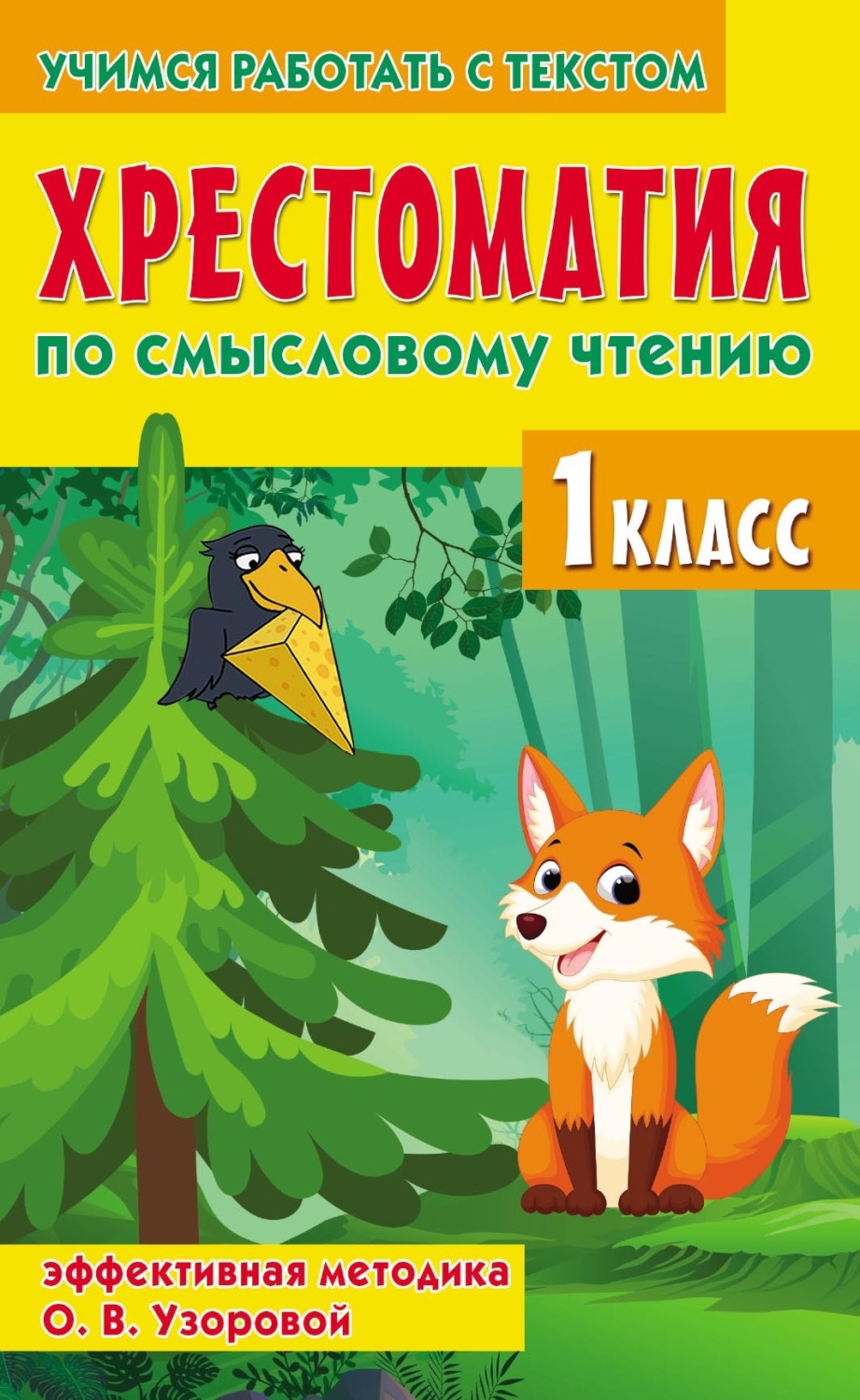 Обложка книги «Хрестоматия по смысловому чтению. 1 класс. Эффективная методика О. В. Узоровой»