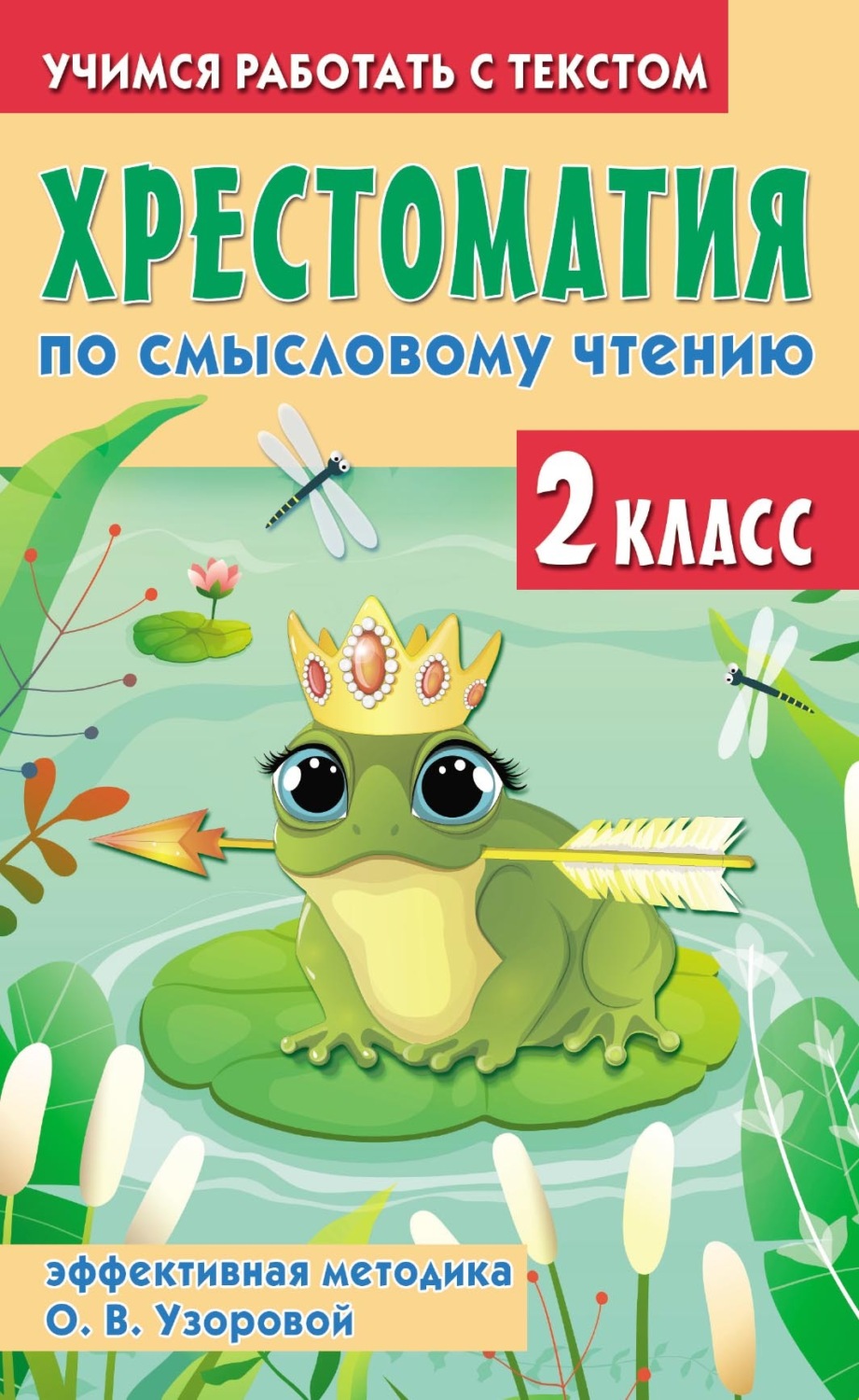 Обложка книги «Хрестоматия по смысловому чтению. 2 класс. Эффективная методика О. В. Узоровой»
