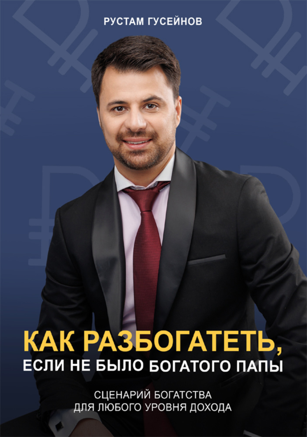 Обложка книги «Как разбогатеть, если не было богатого папы. Сценарий богатства для любого уровня дохода»