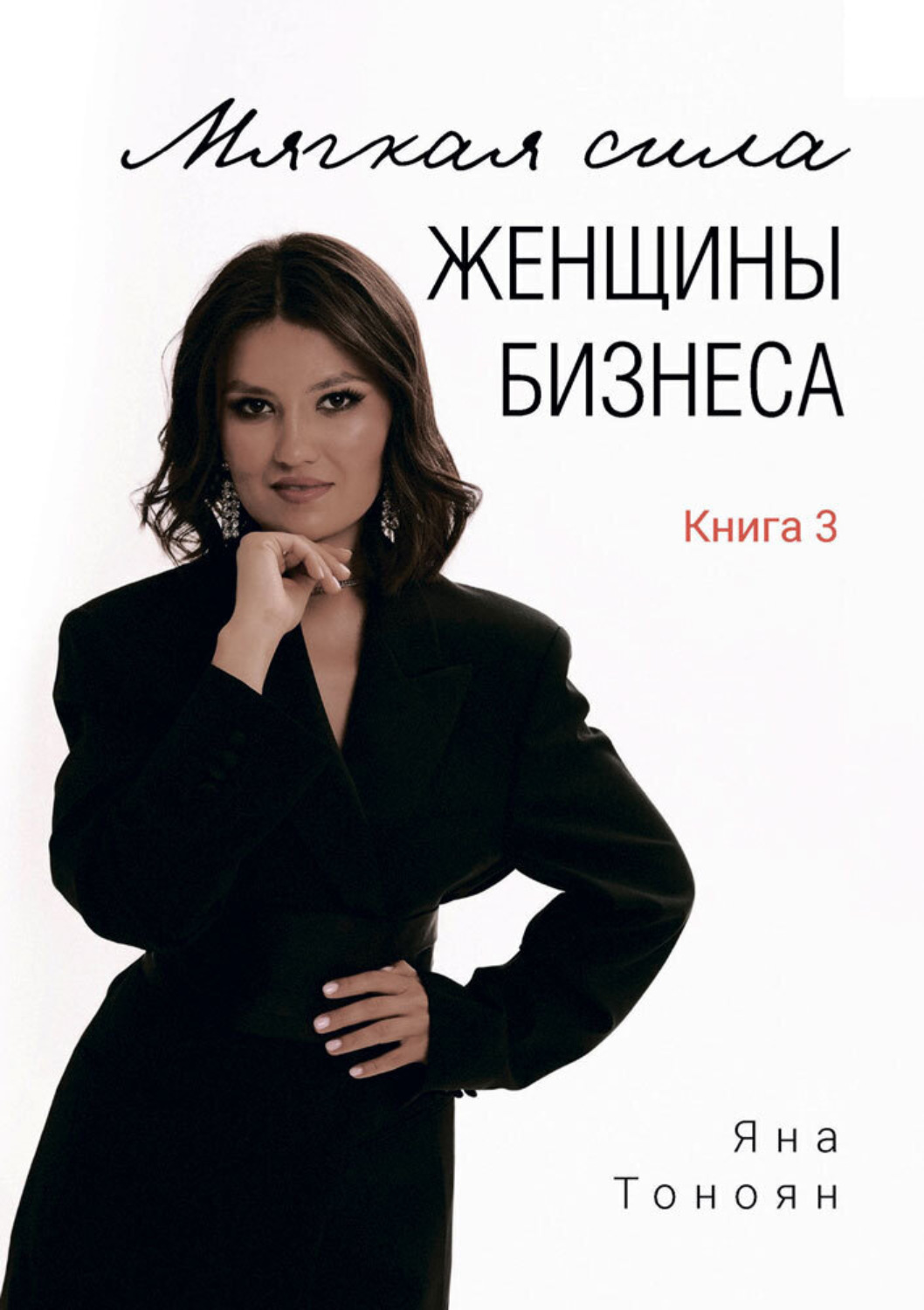 Обложка книги «Мягкая сила женщины бизнеса. Книга 3»
