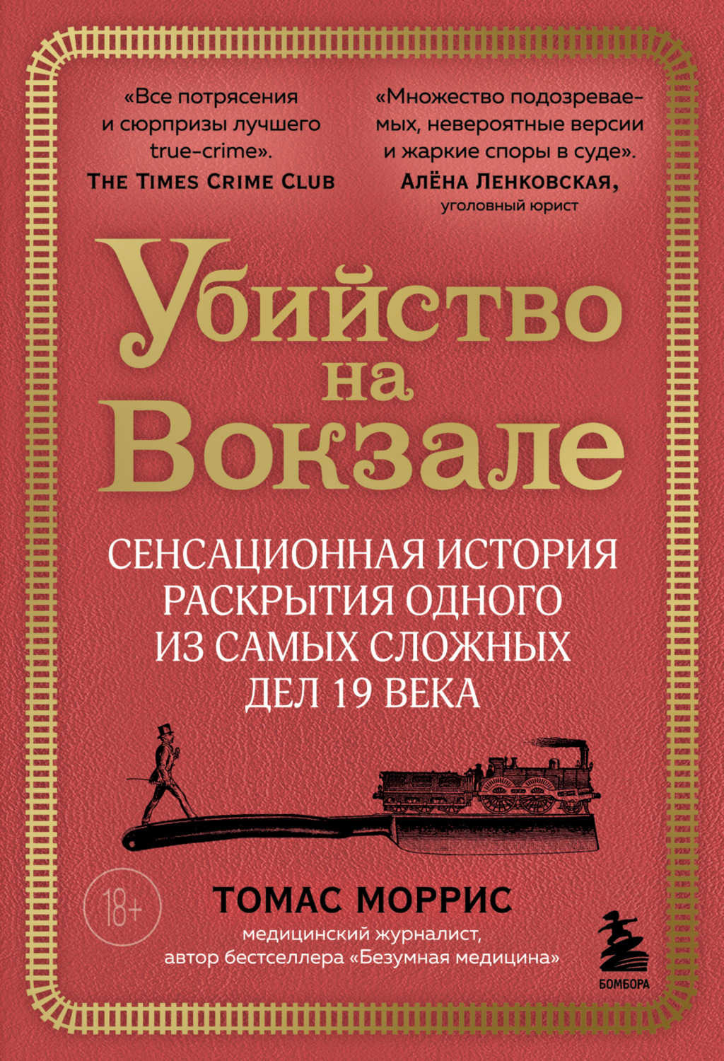 Обложка книги «Убийство на вокзале. Сенсационная история раскрытия одного из самых сложных дел 19 века»