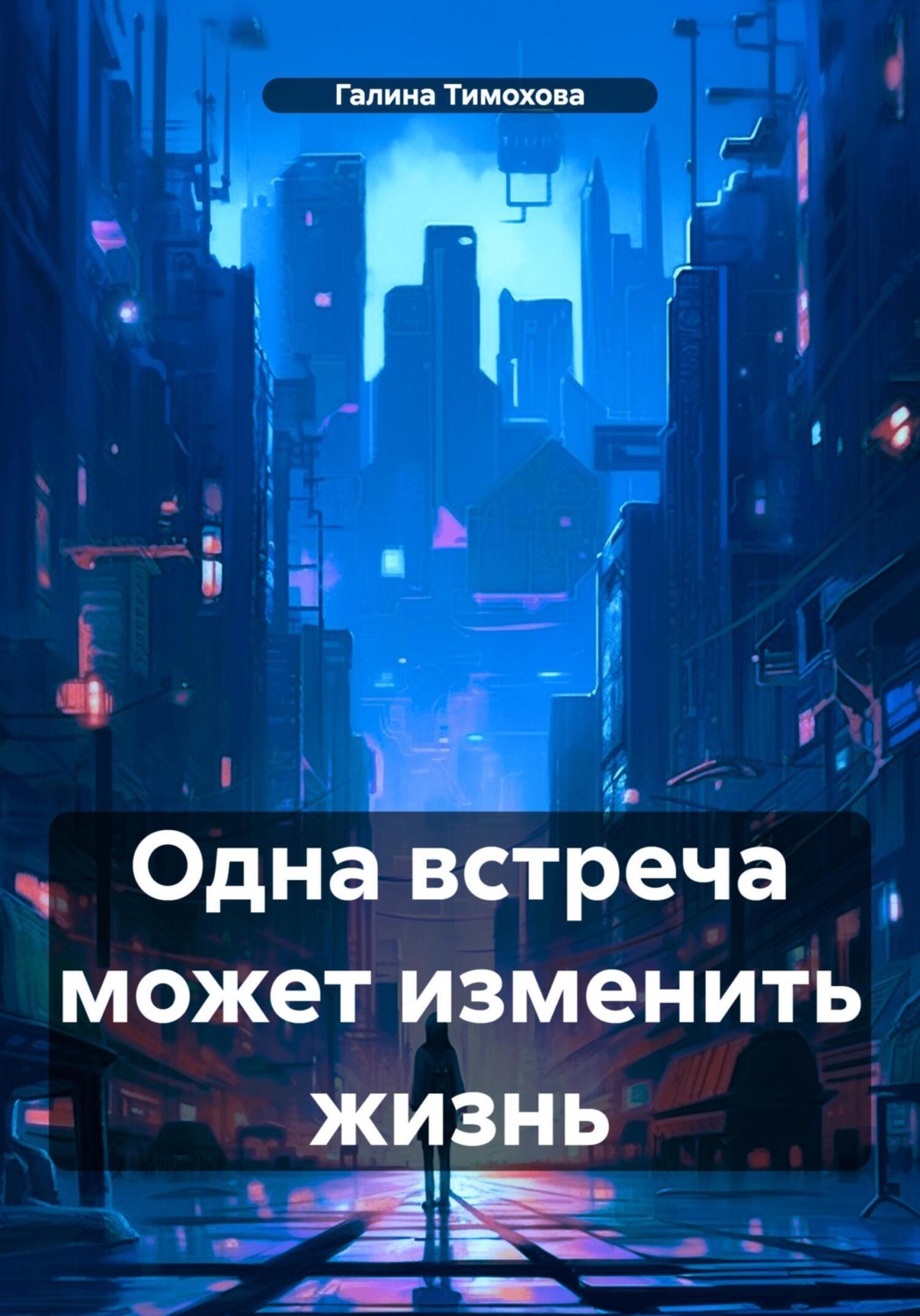 Обложка книги «Одна встреча может изменить жизнь»