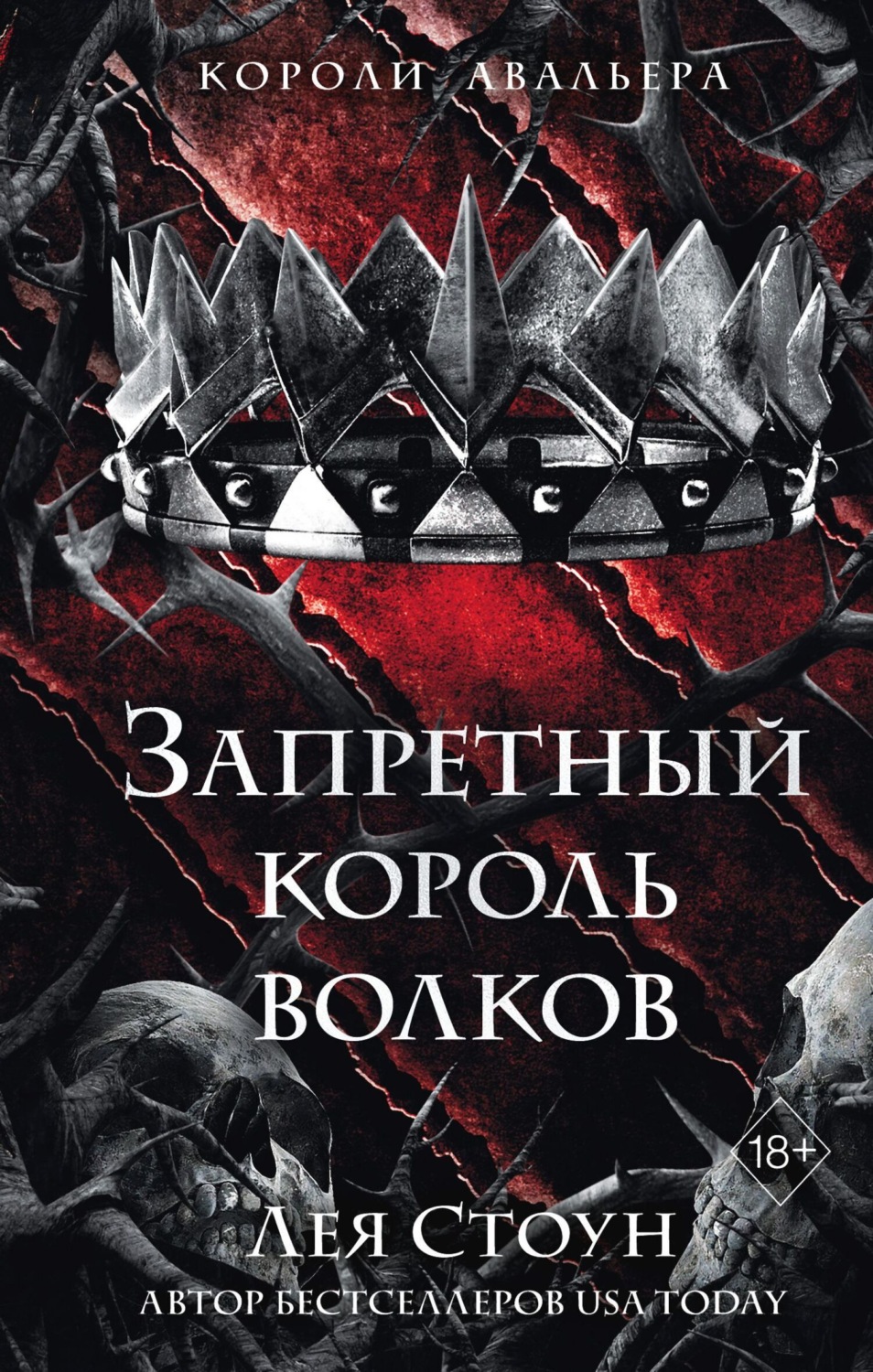 Обложка книги «Запретный король волков»