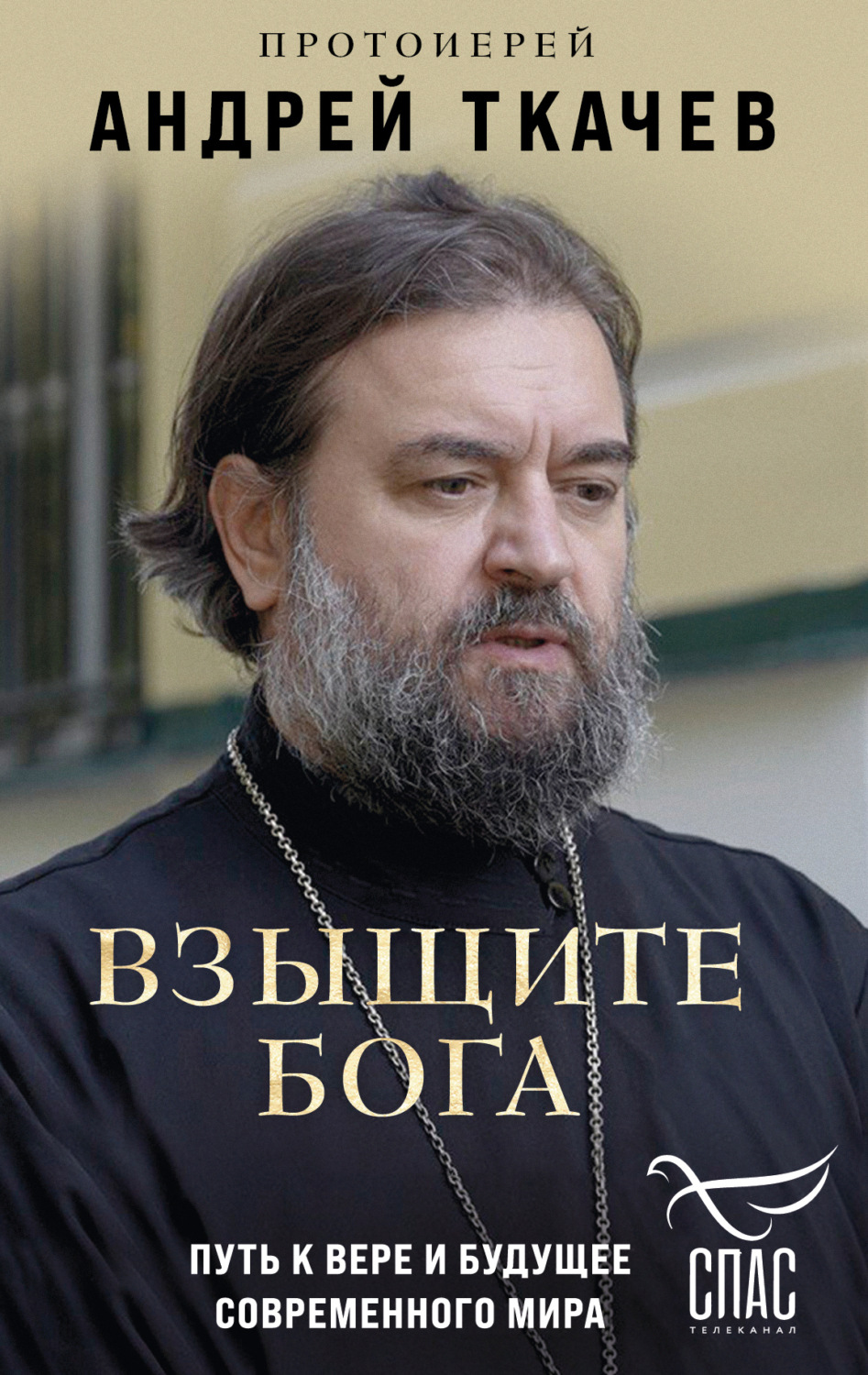 Обложка книги «Взыщите Бога. Путь к вере и будущее современного мира»