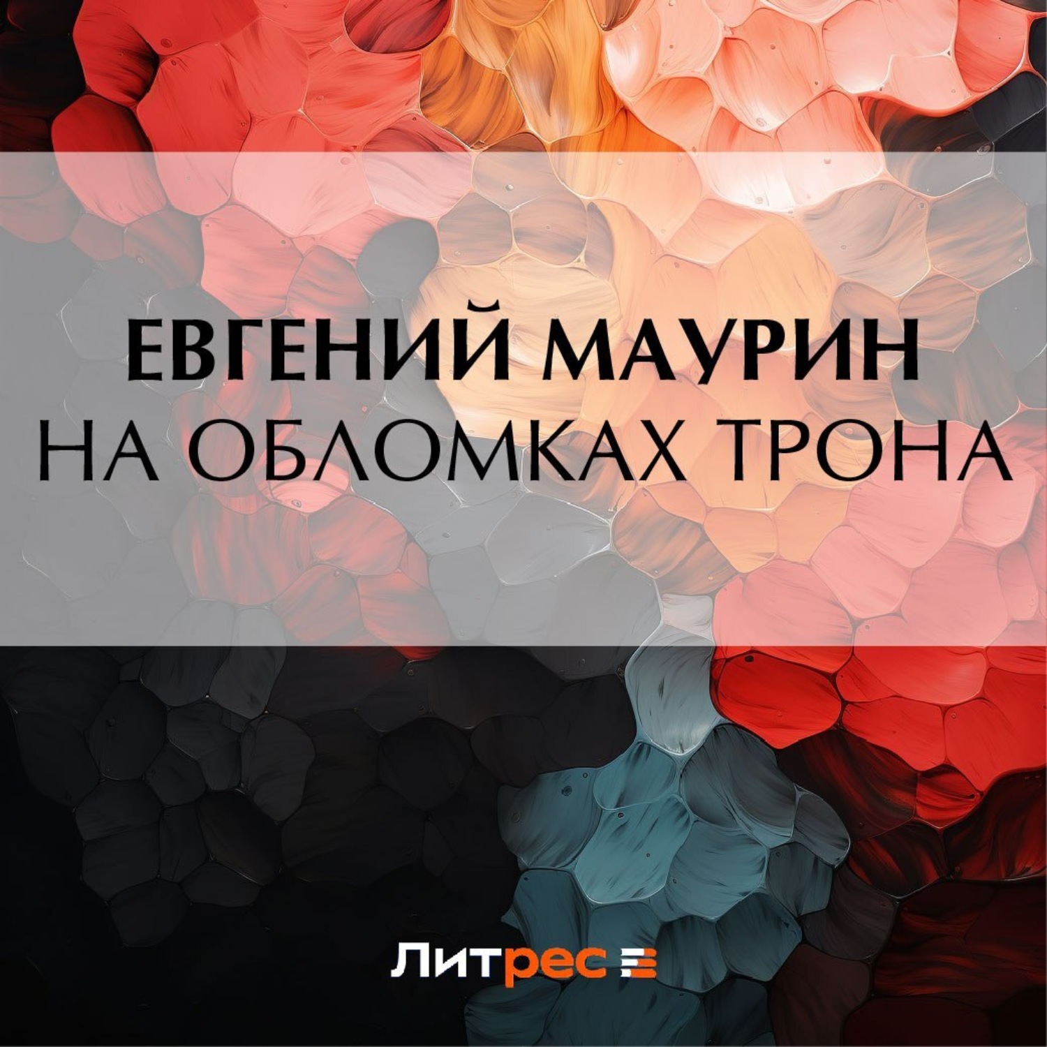 Обложка книги «На обломках трона»