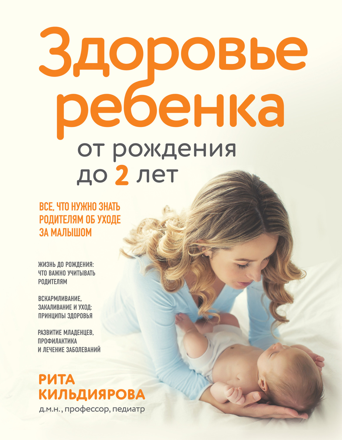 Обложка книги «Здоровье ребенка от рождения до двух лет. Все, что нужно знать родителям об уходе за малышом»
