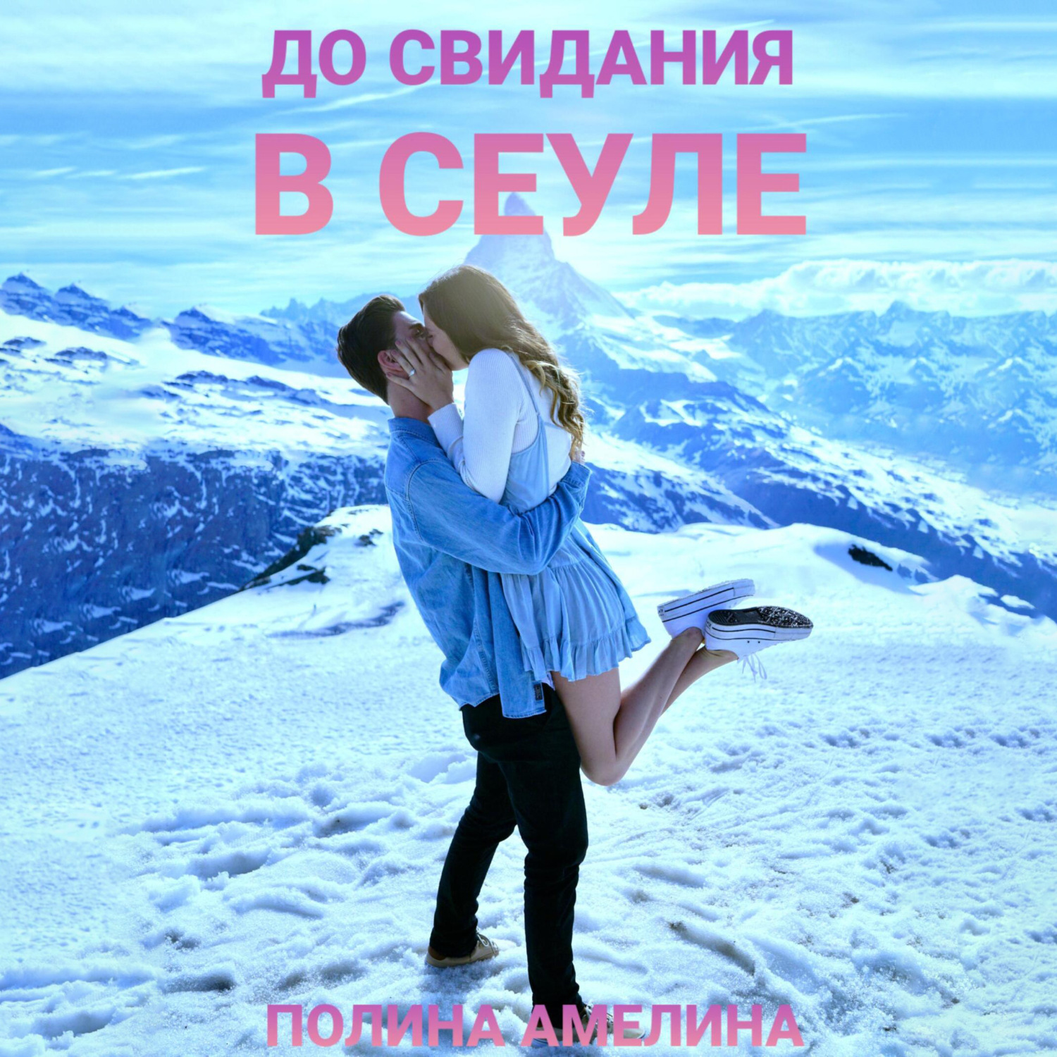 Обложка книги «До свидания в Сеуле»