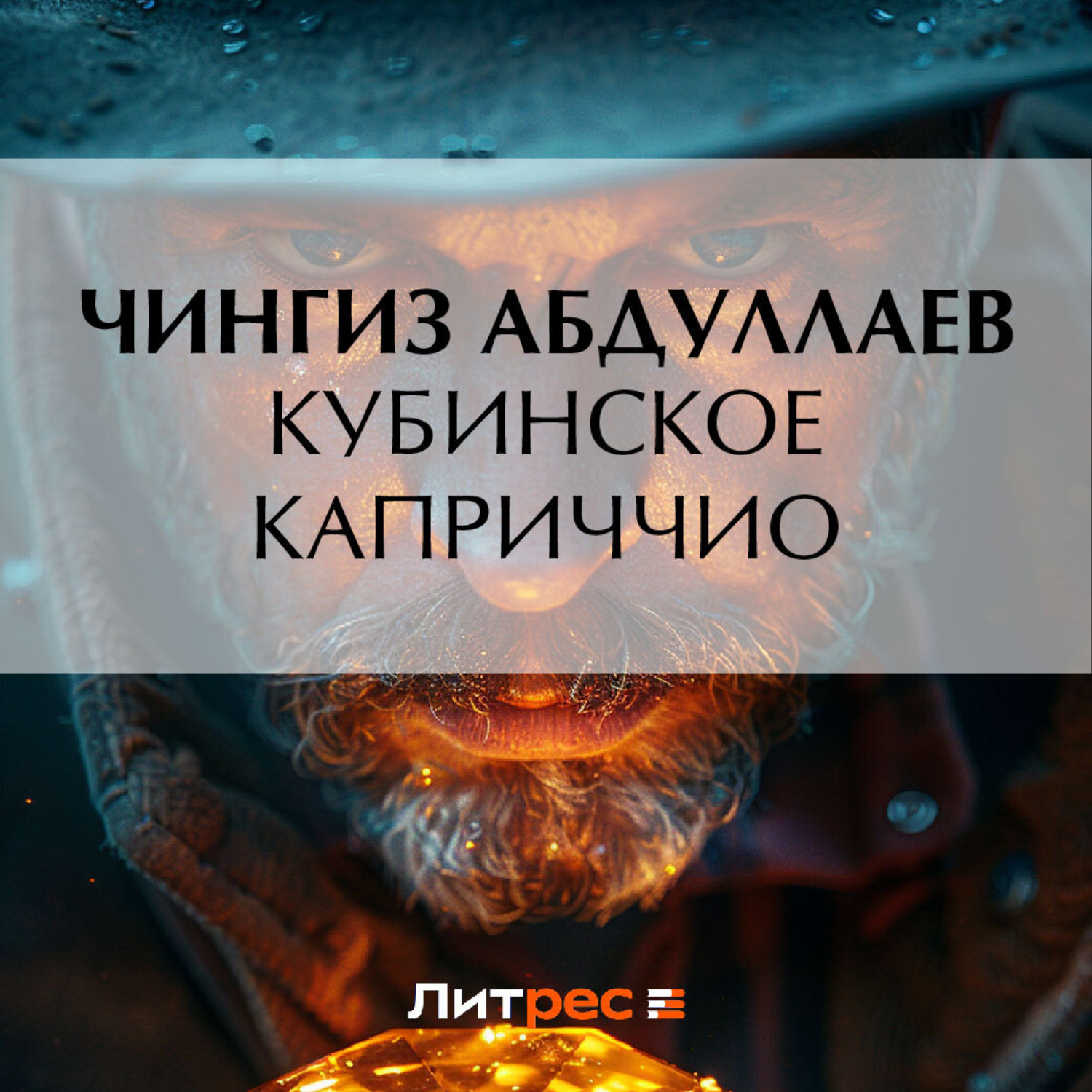 Обложка книги «Кубинское каприччио»