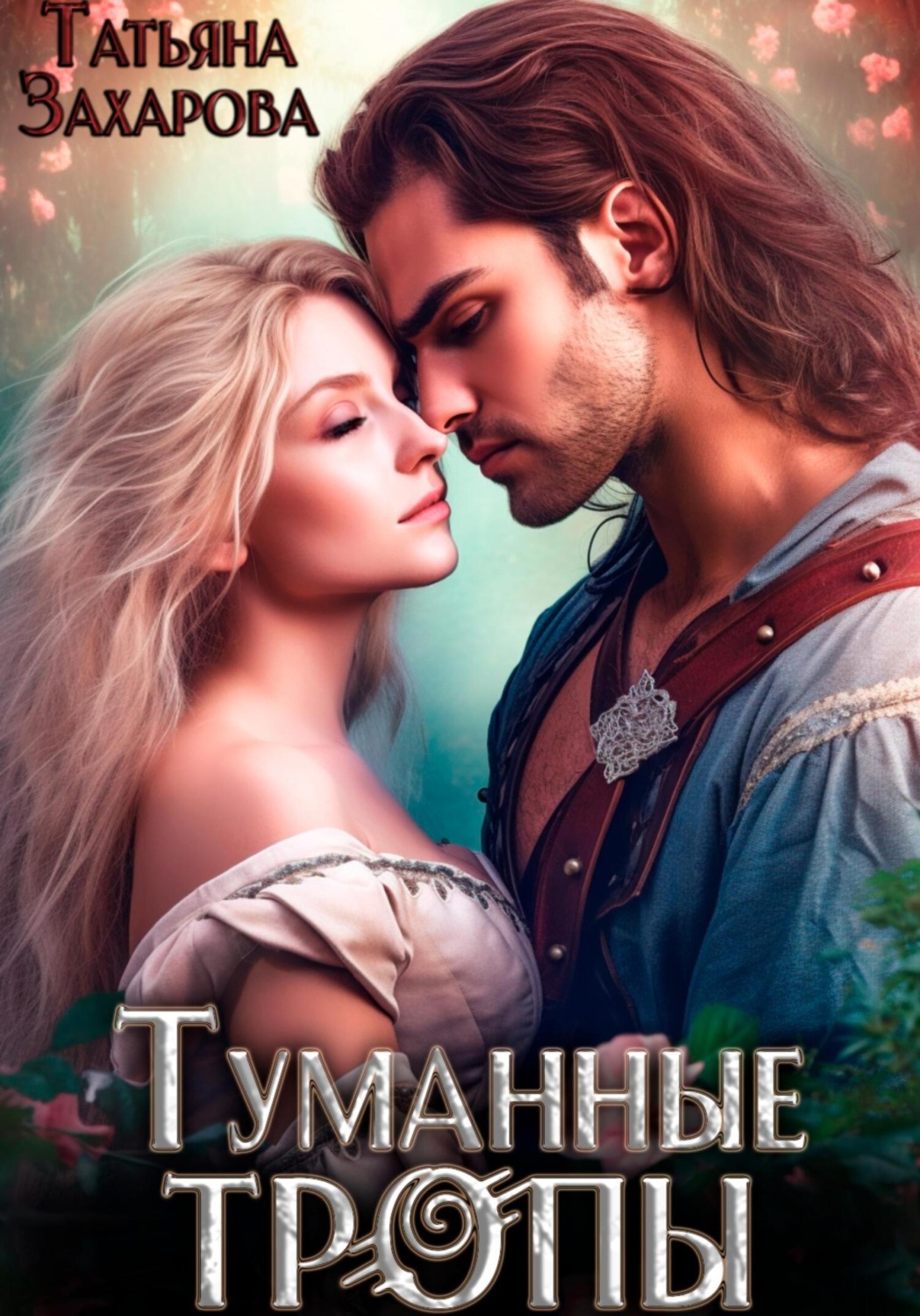 Обложка книги «Туманные тропы»